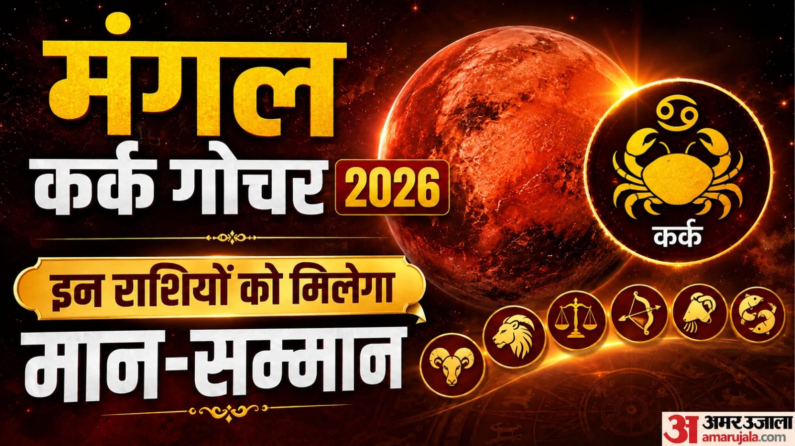 Mangal Kark Gochar 2026