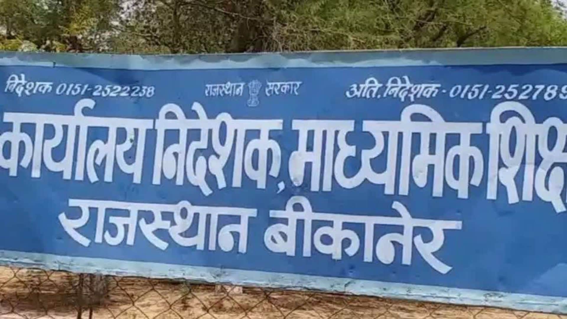 माध्यमिक शिक्षा निदेशालय राजस्थान