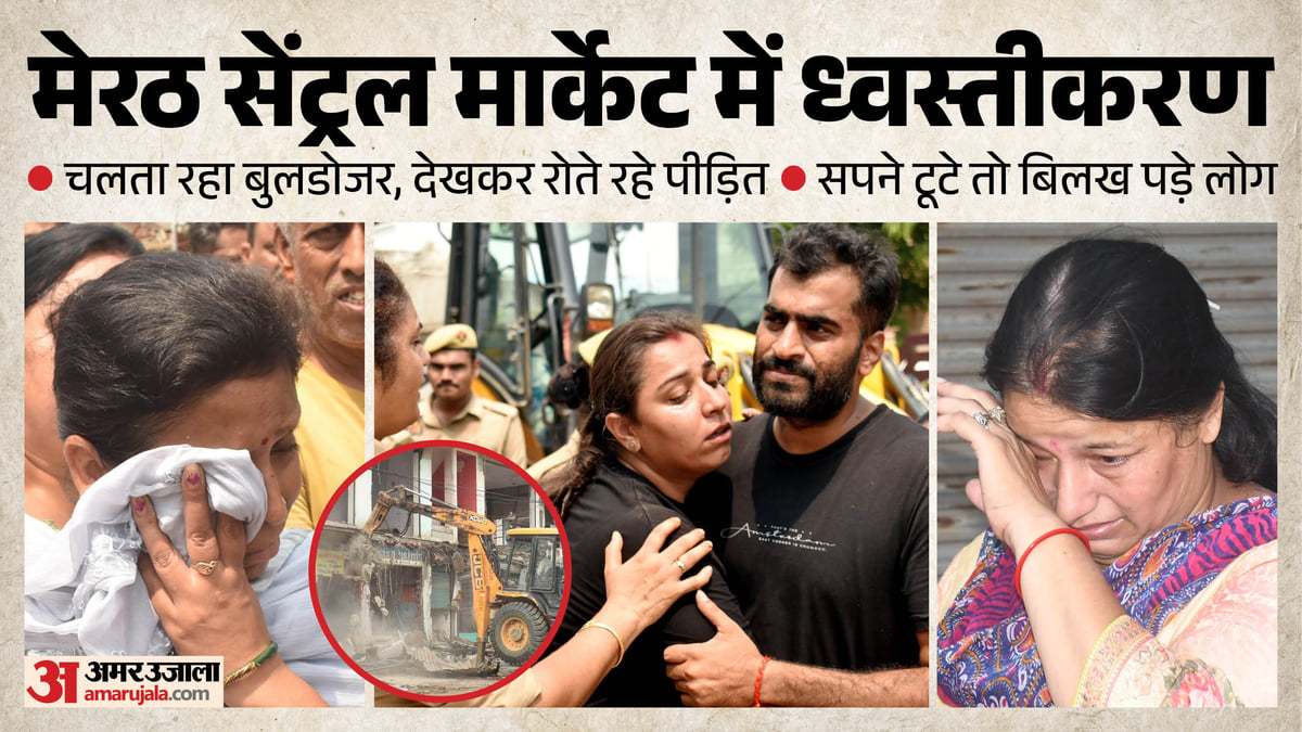 यूपी: बेबसी और आंसू, धूल के गुबार में समाए सपने, मेरठ मार्केट में बुलडोजर चलता देख फूट-फूटकर रोए लोग; तस्वीरें