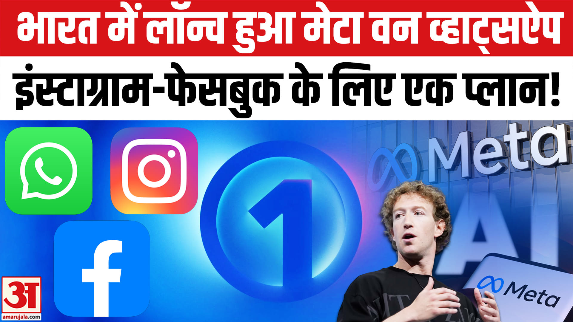 मेटा ने लॉन्च किया मेटा वन भारत में किया लॉन्च,एक ही सब्सक्रिप्शन में मिलेंगे कई फायदे