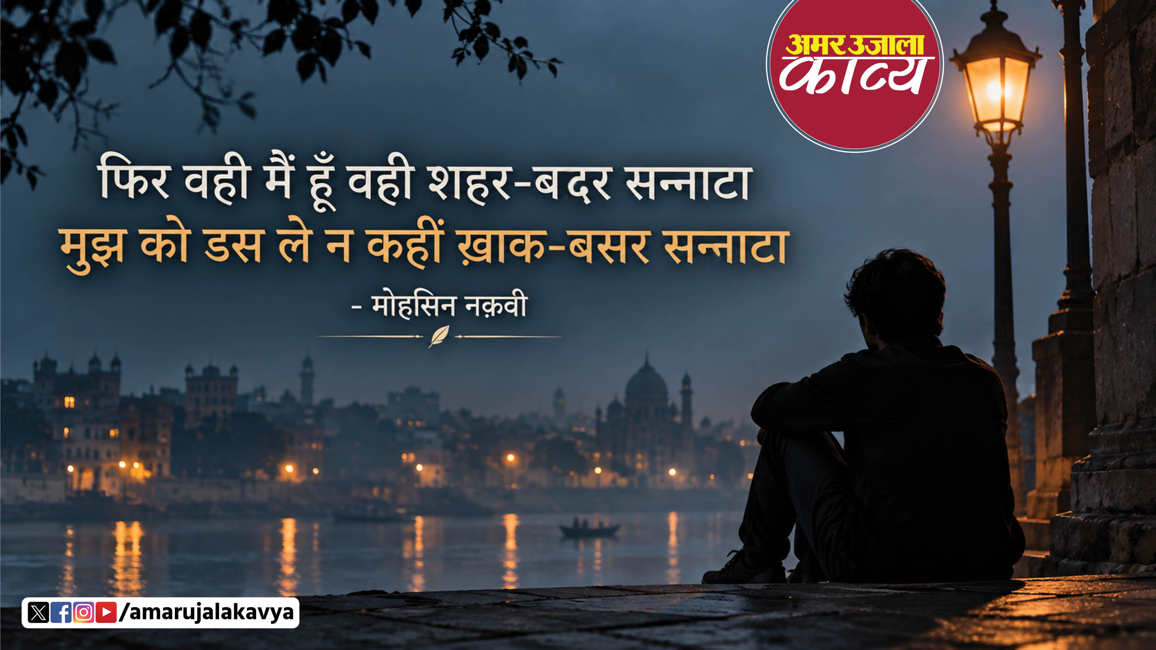 mohsin naqvi famous ghazal phor wahi main hoon wahi shahar badar sannata