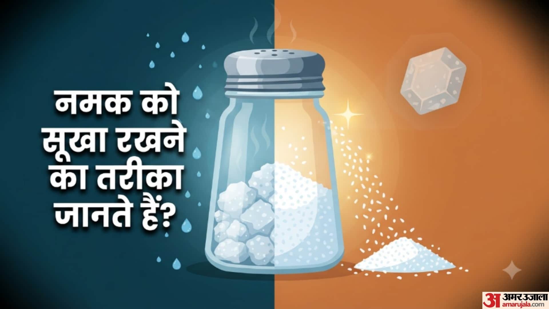 नमक को सूखा रखने का तरीका जानते हैं?