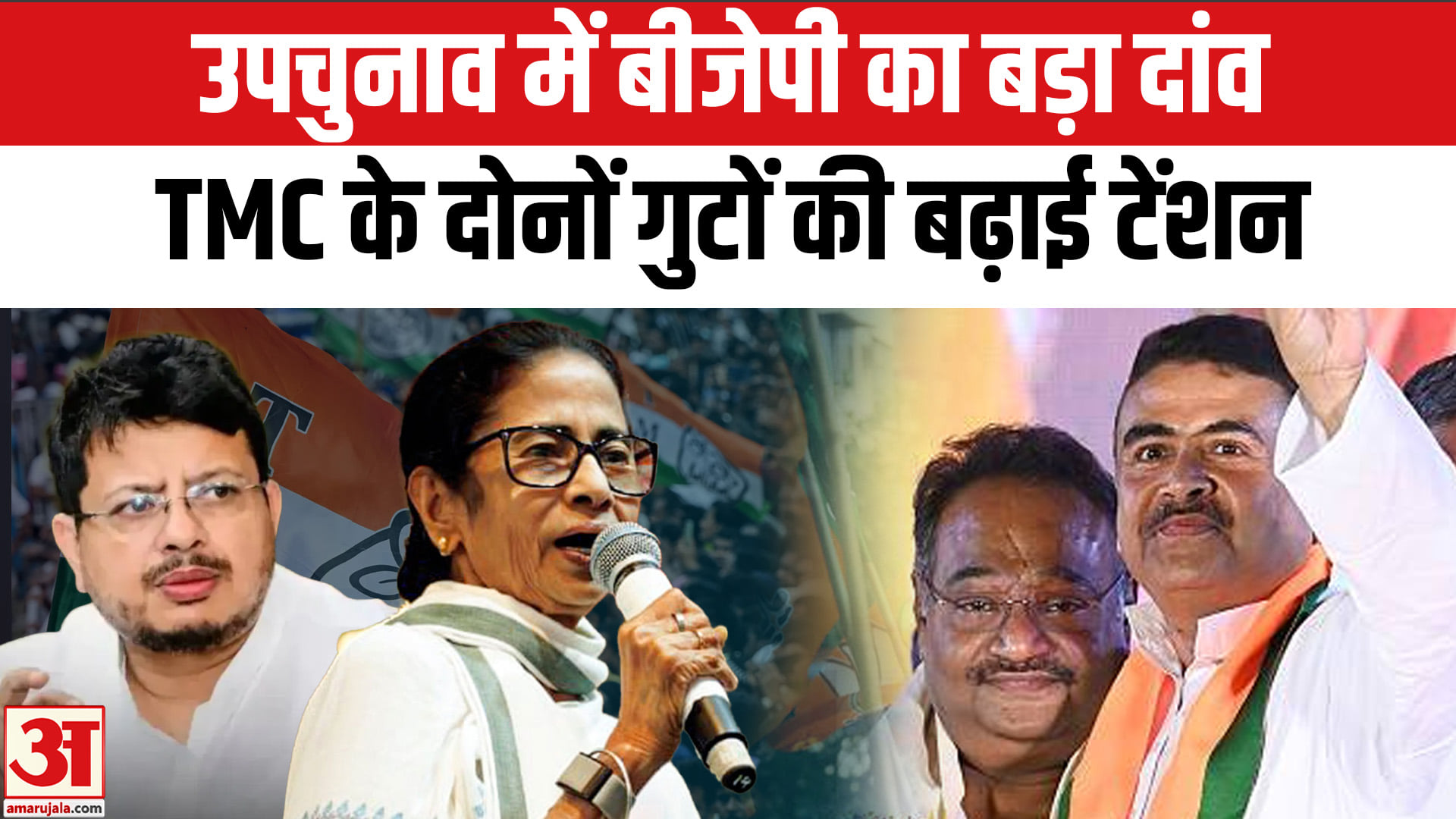 नंदीग्राम और रेजीनगर उपचुनाव