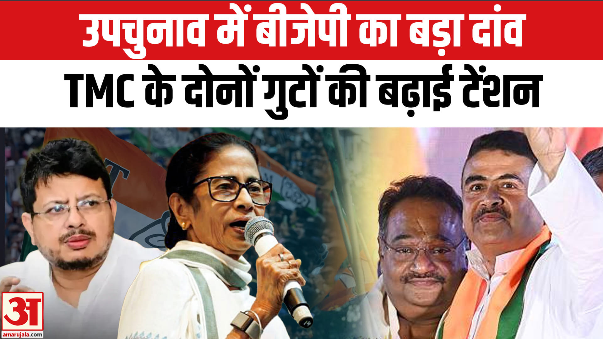 नंदीग्राम और रेजीनगर उपचुनाव