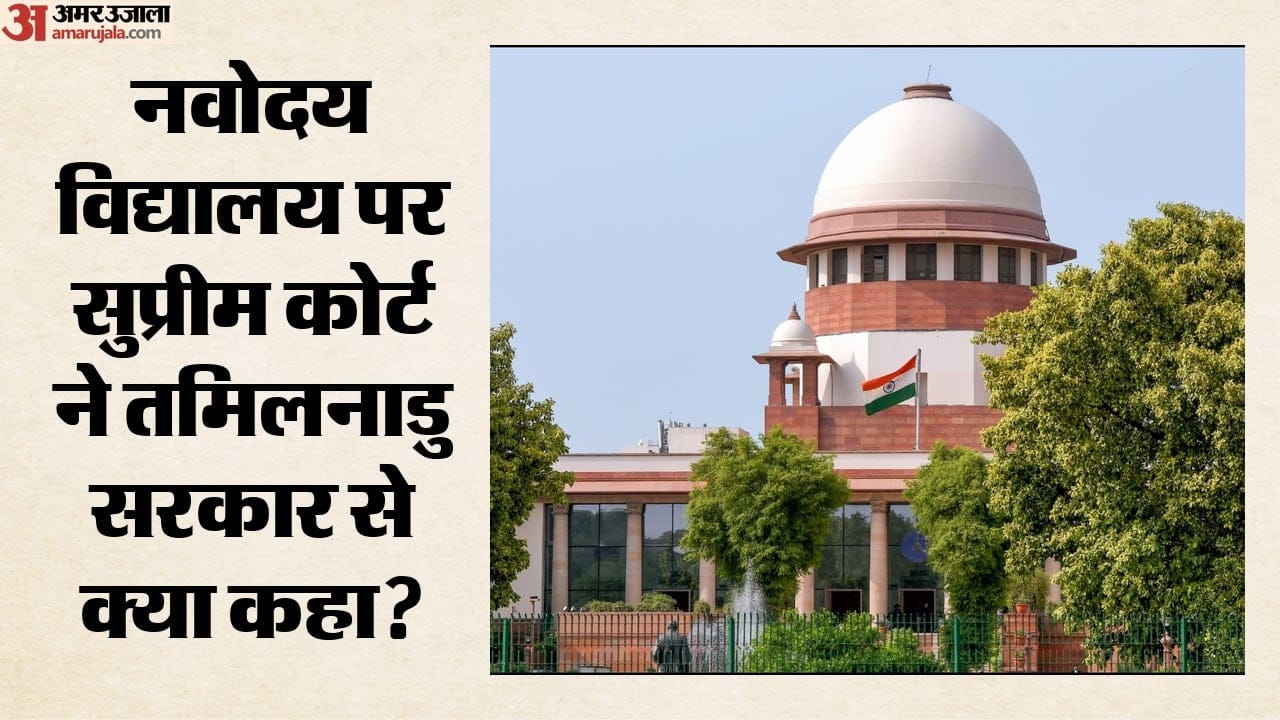 नवोदय विद्यालय पर सुप्रीम कोर्ट ने तमिलनाडु सरकार से क्या कहा?