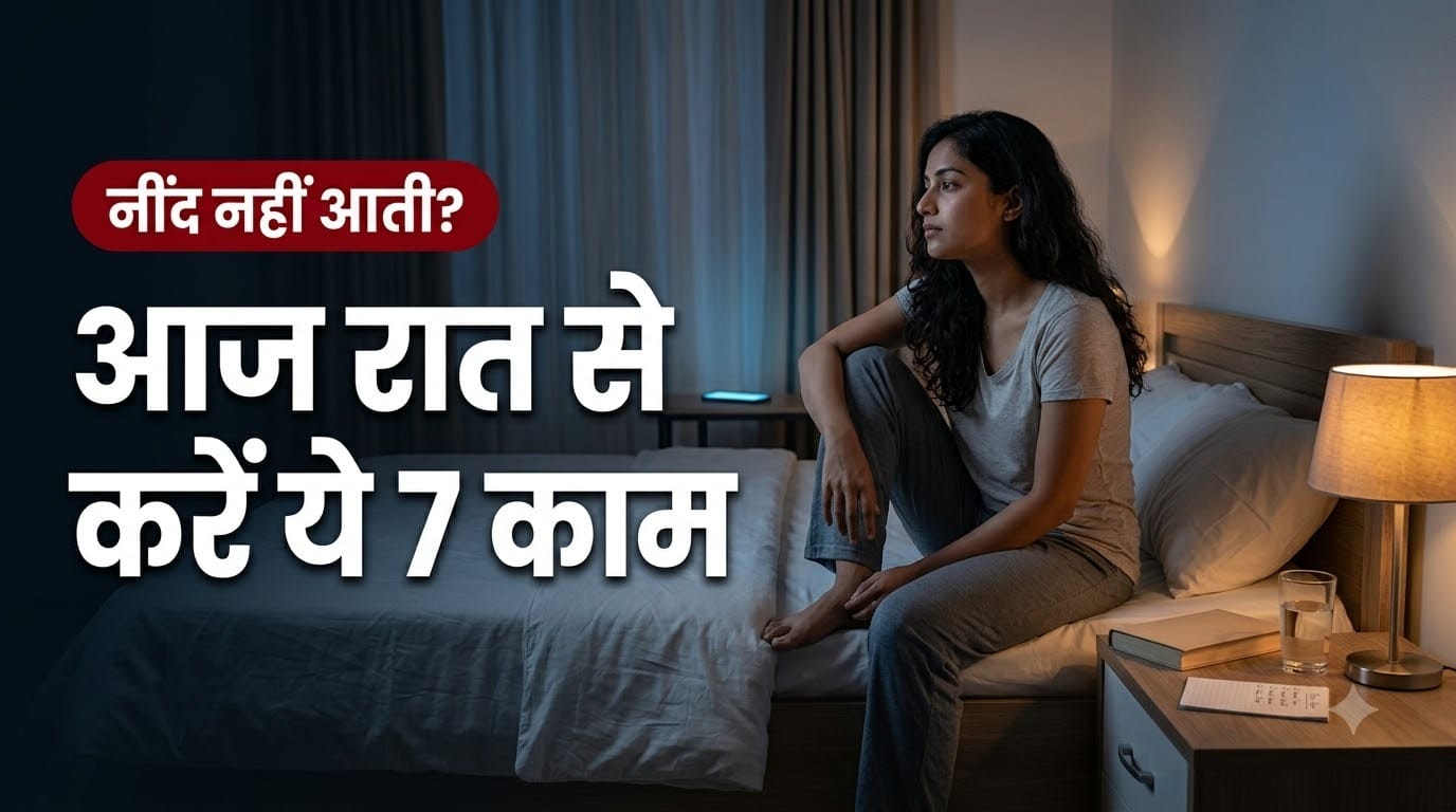 अच्छी नींद और फ्रेश सुबह के लिए रात को रूटीन