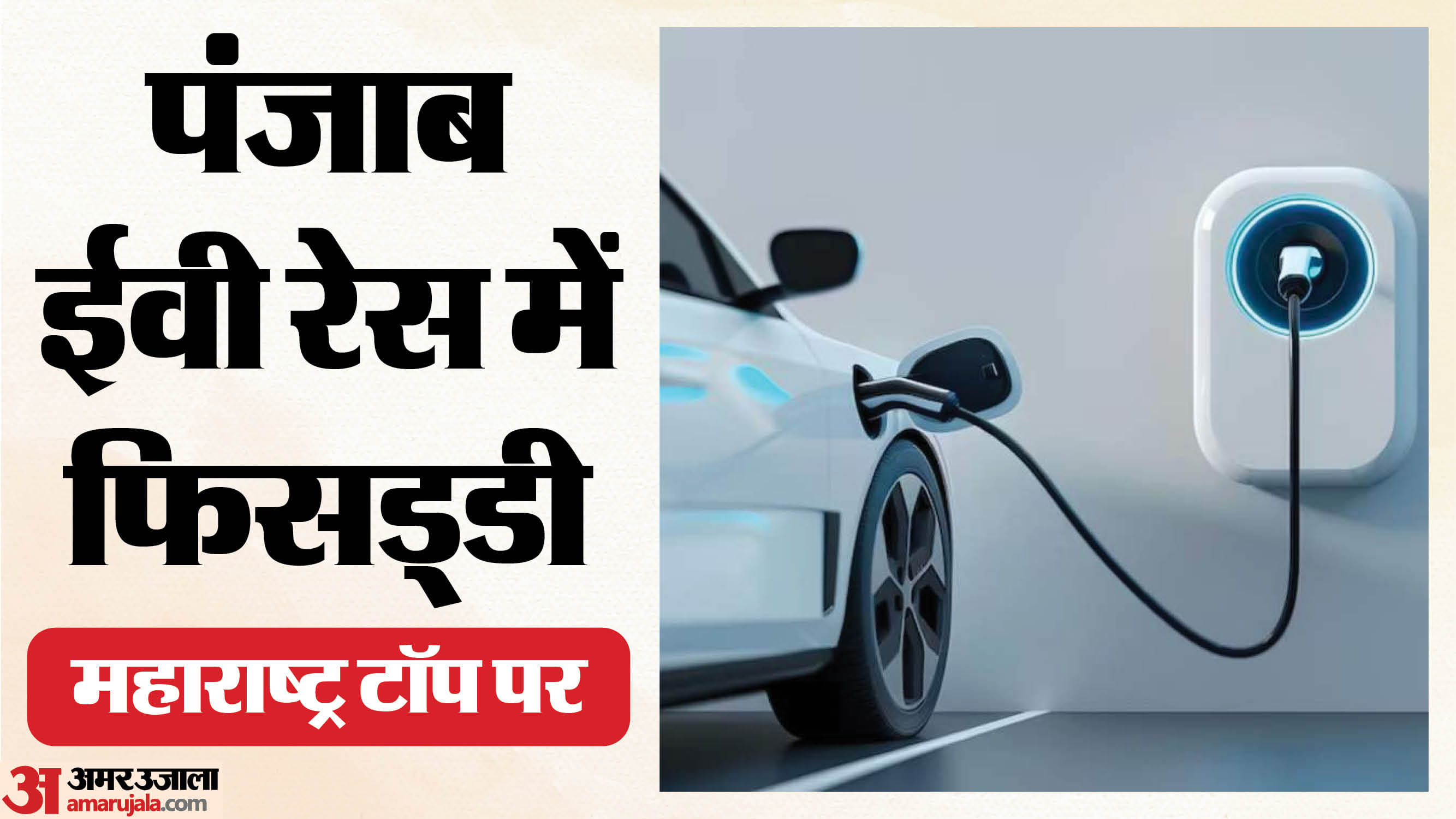 पंजाबियों को नहीं बहा रहे इलेक्ट्रिक वाहन