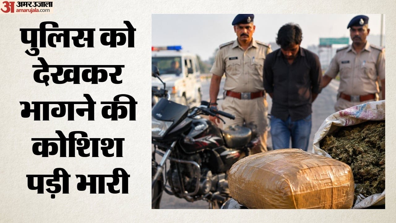पुलिस को देखकर भागने की कोशिश पड़ी भारी