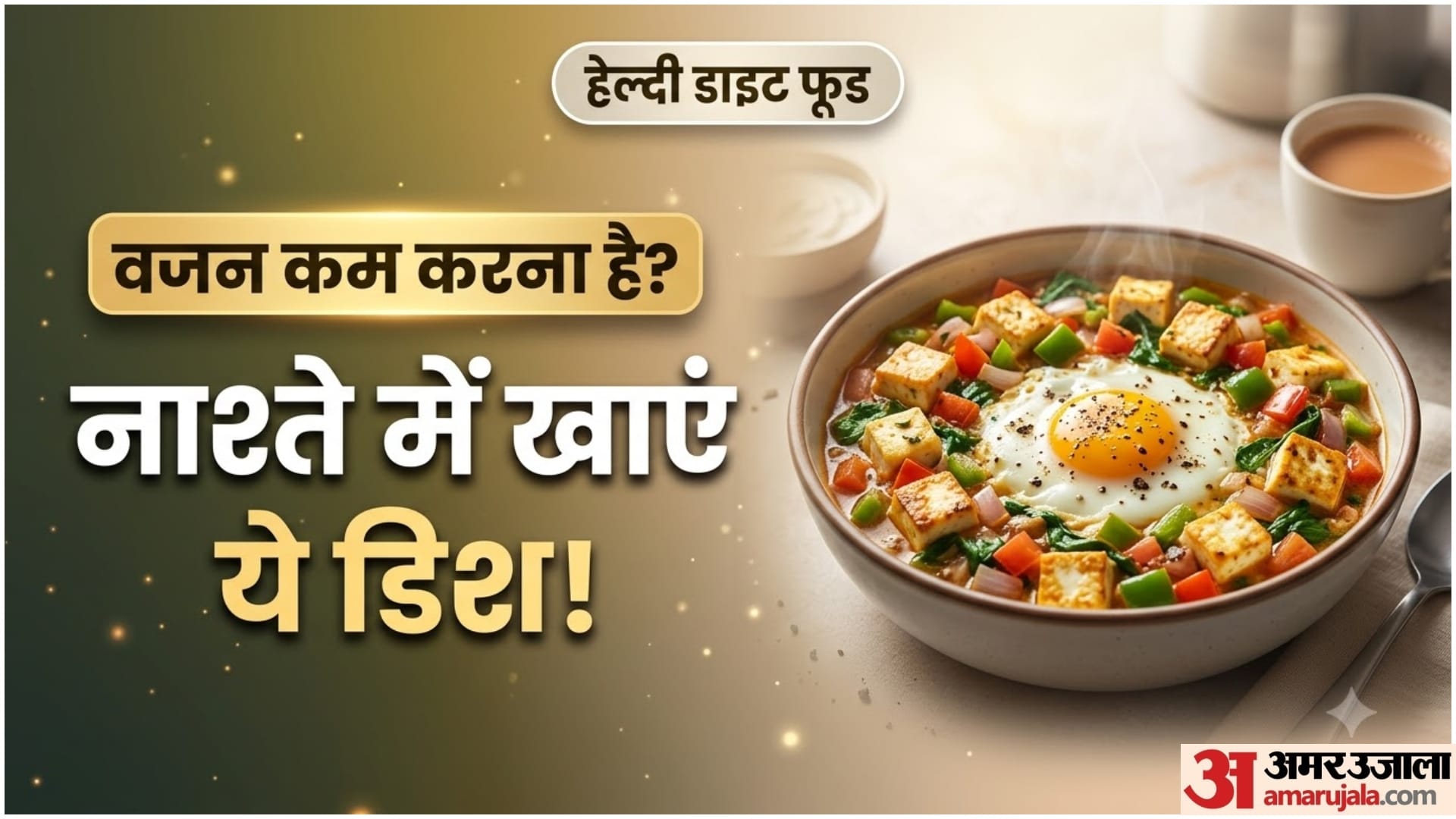 वजन को नियंत्रित रखने के लिए डाइट फूड