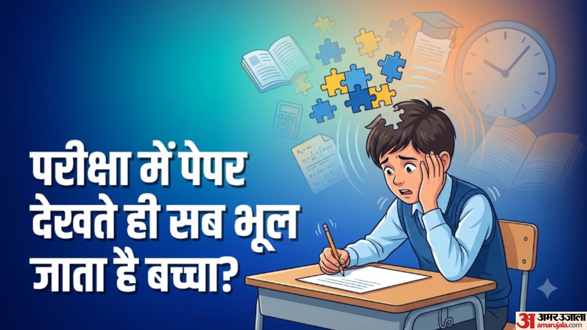 परीक्षा में पेपर देखते ही सब भूल जाता है बच्चा?