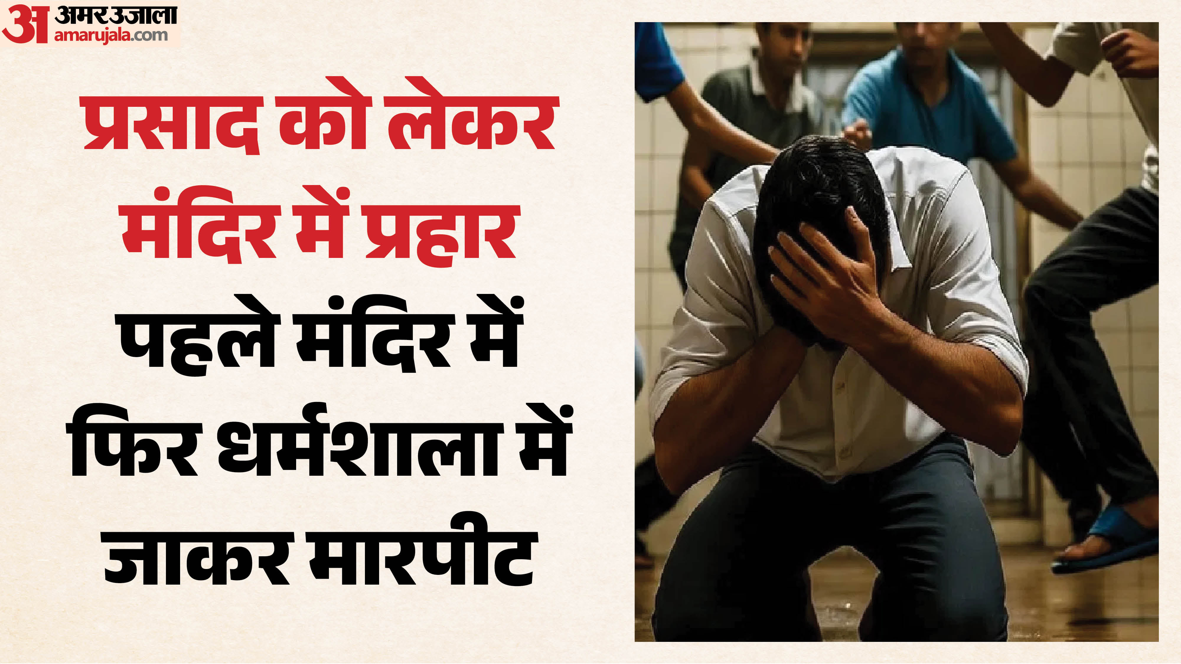 प्रसाद को लेकर मंदिर में मारपीट