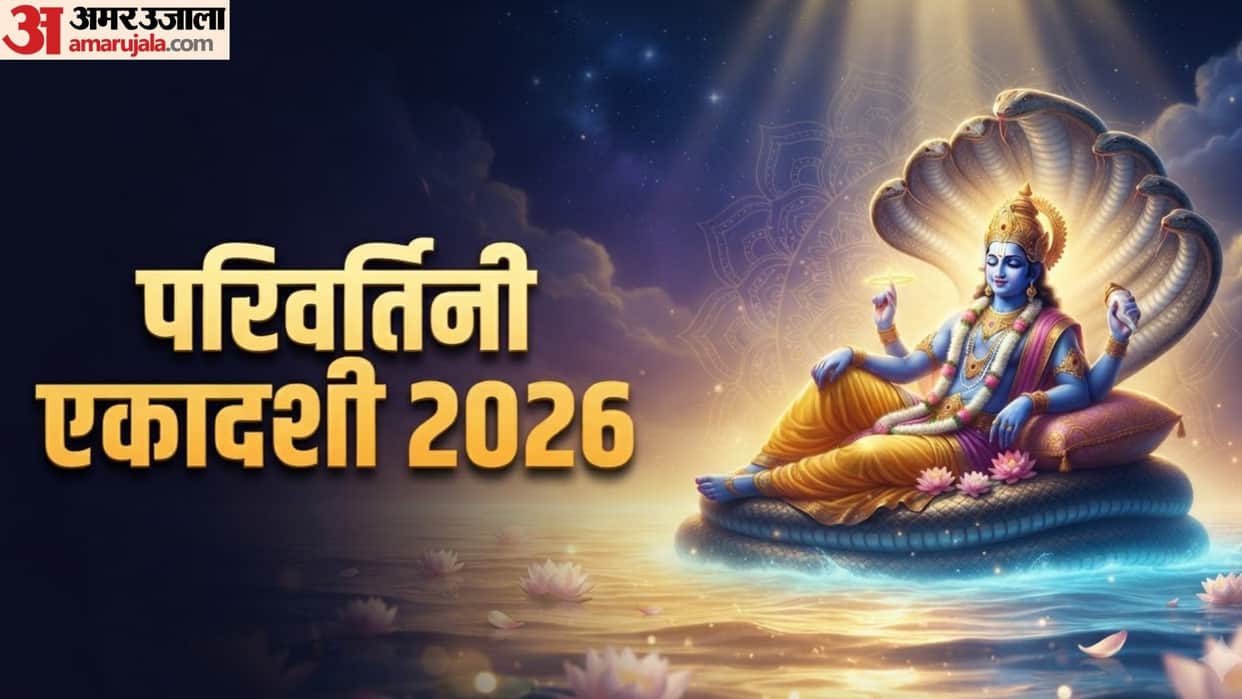 Parivartini Ekadashi 2026 Lord Vishnu Will Change His Side on This Day, Know Puja Time