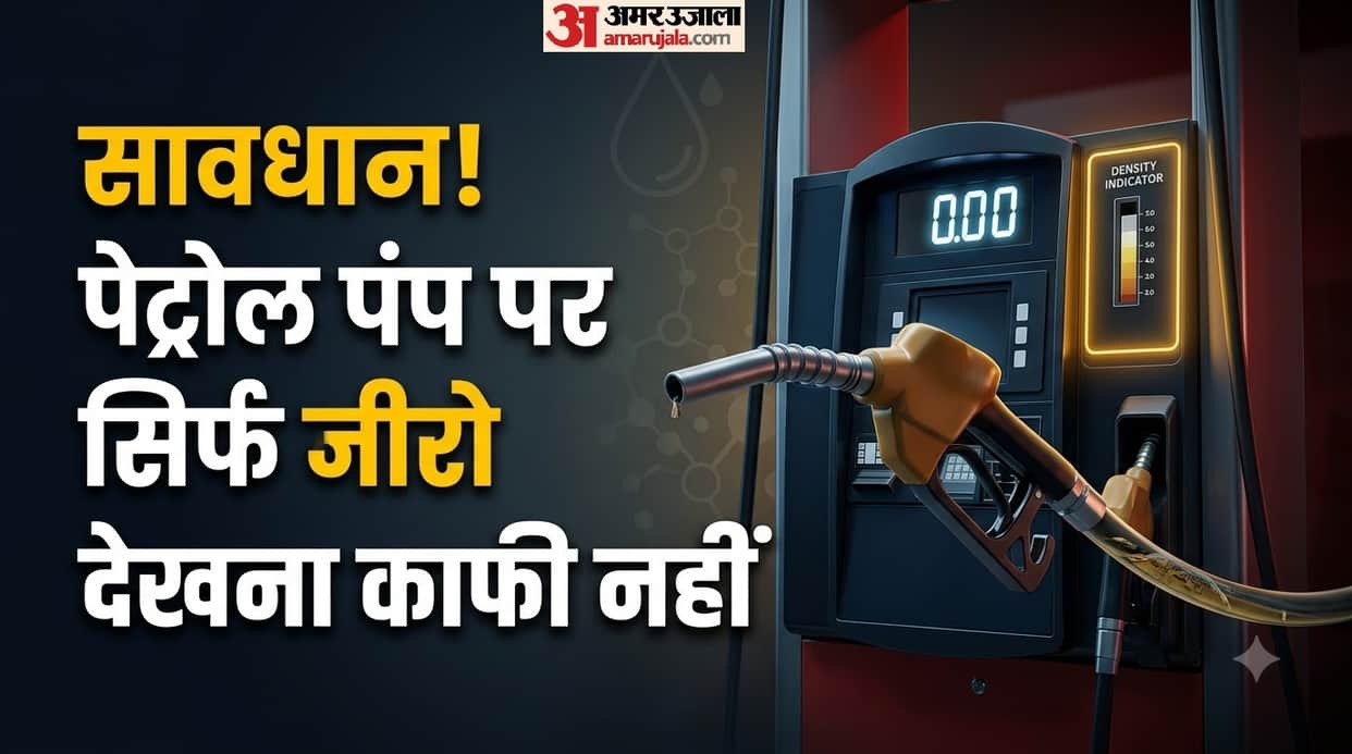 Petrol Pump Fraud: Don't Just Check Zero, Also Know About Fuel Density