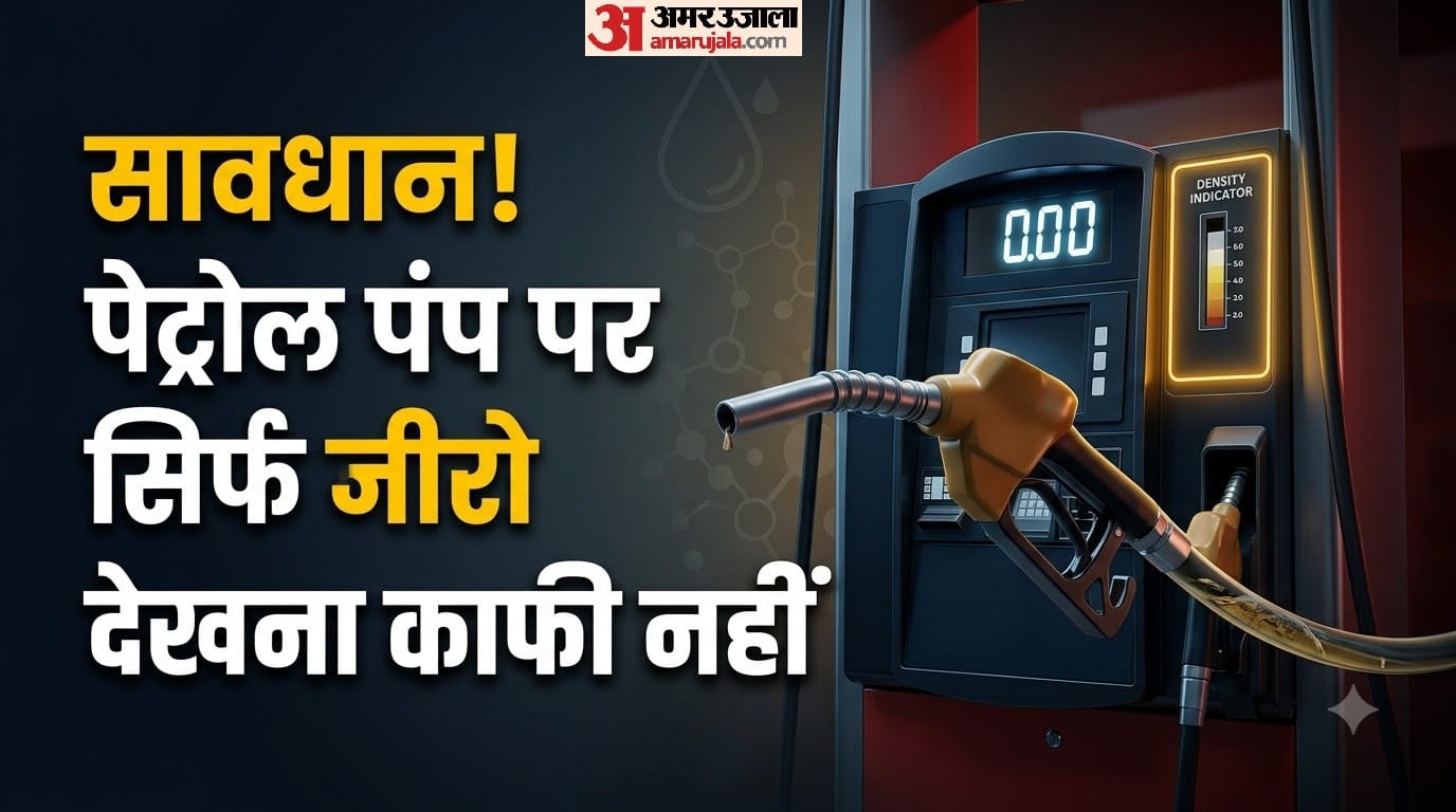 पेट्रोल पंप पर डेंसिटी कैसे चेक करें?