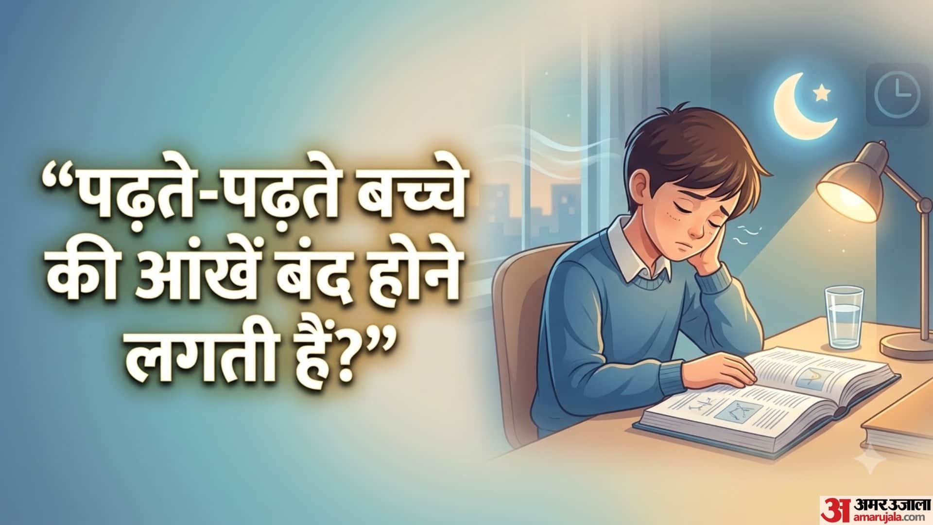 पढ़ते-पढ़ते बच्चे की आंखें बंद होने लगती हैं?