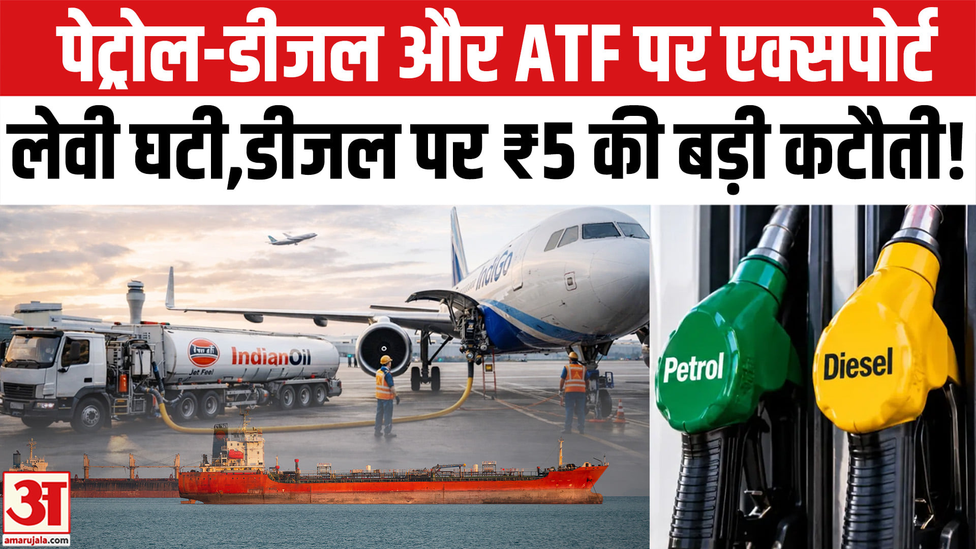 सरकार ने पेट्रोल, डीजल और ATF पर एक्सपोर्ट लेवी घटाई, कम होंगे  पेट्रोल-डीजल के दाम!