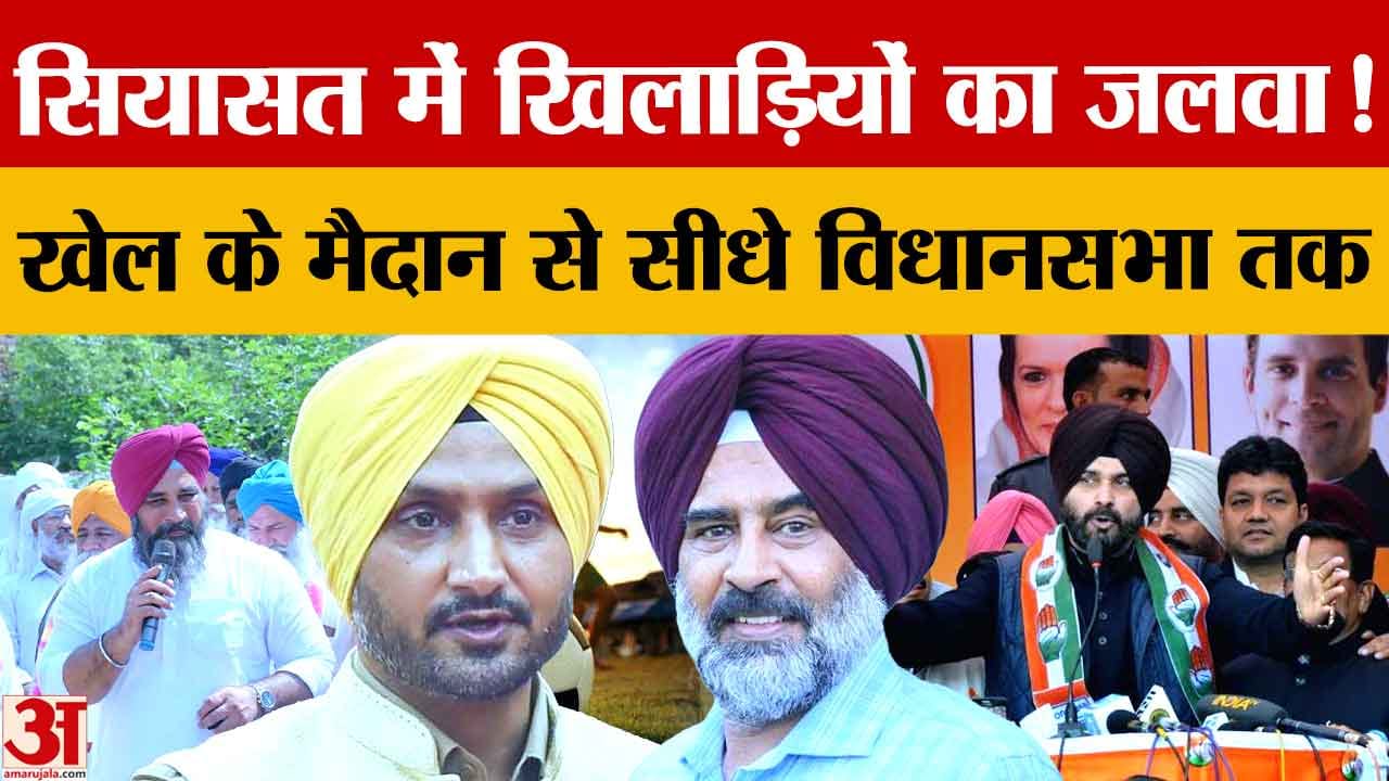 खिलाड़ियों का सियासत में बढ़ा दखल, परगट सिंह से हरभजन सिंह तक कई चेहरे सक्रिय