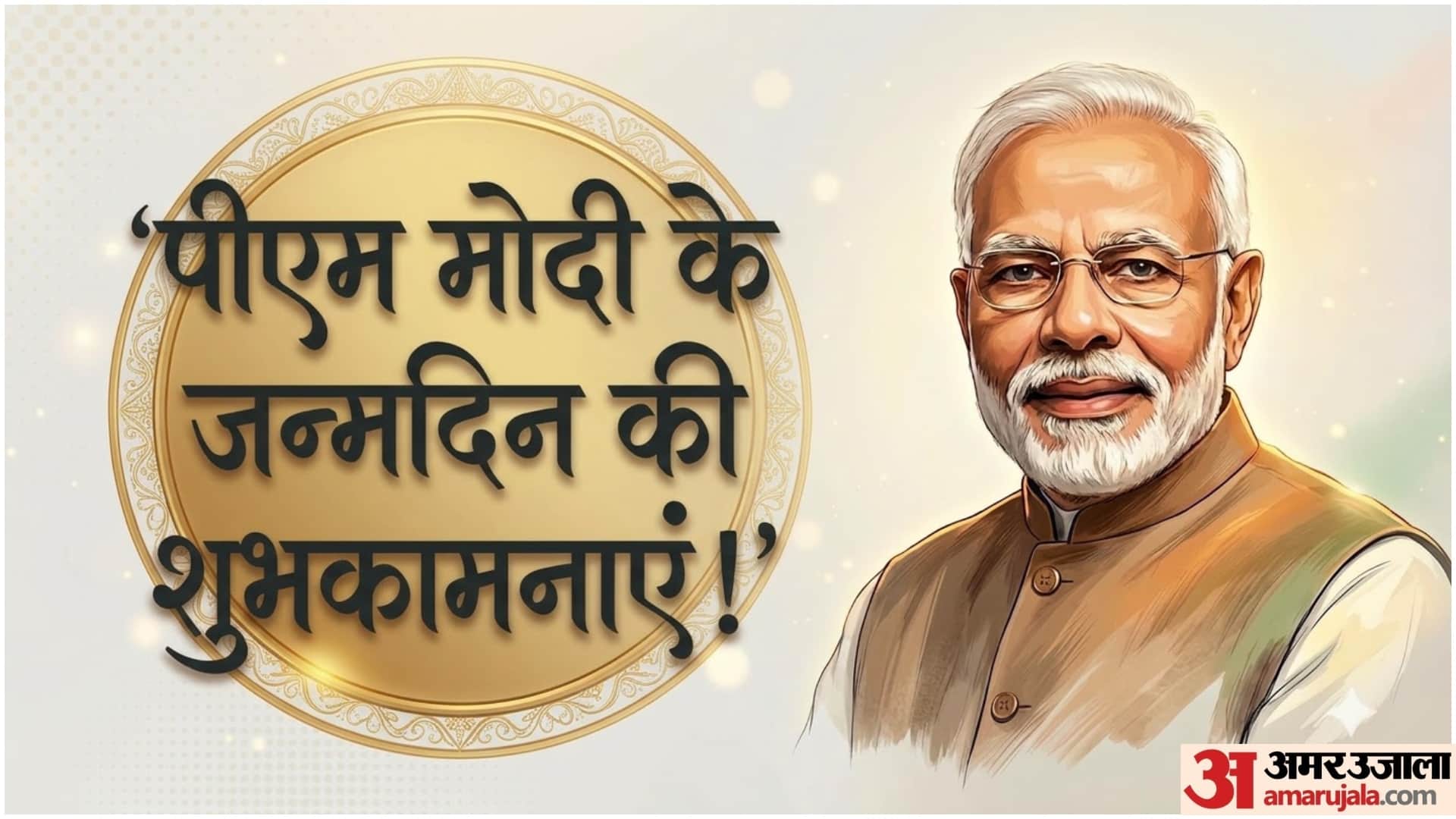पीएम मोदी के जन्मदिन की शुभकामनाएं