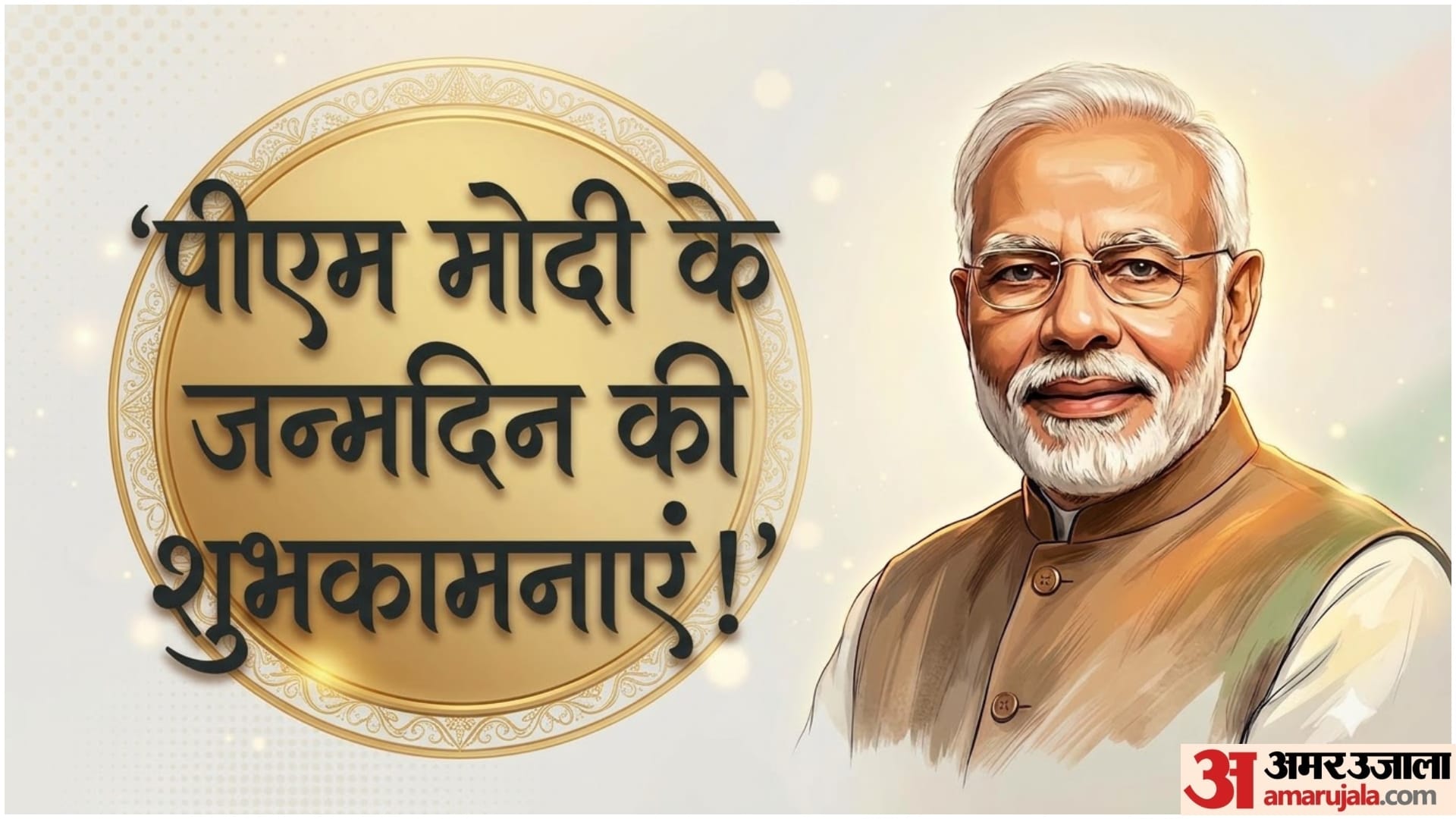 पीएम मोदी के जन्मदिन की शुभकामनाएं