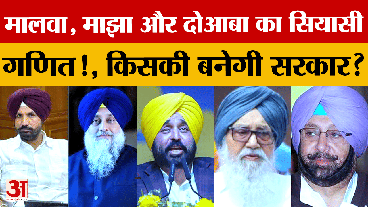 Punjab Election 2027: मालवा, माझा और दोआबा पर सियासी दलों की नजर, जानें क्षेत्रवार समीकरण