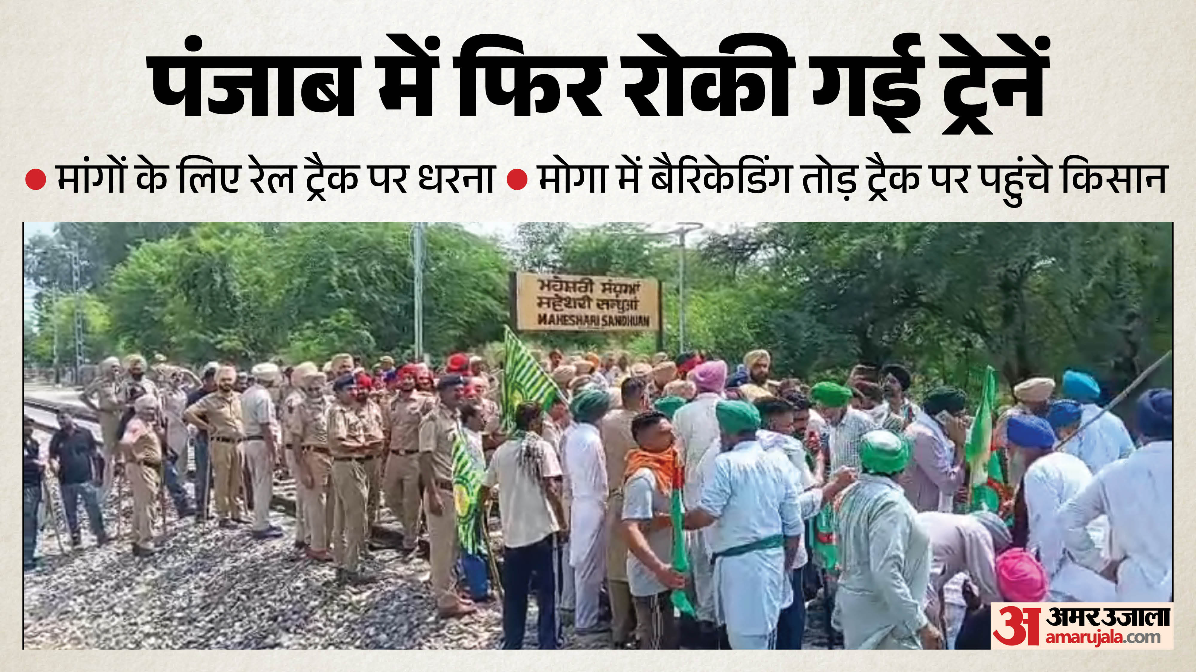 रेल रोको आंदोलन