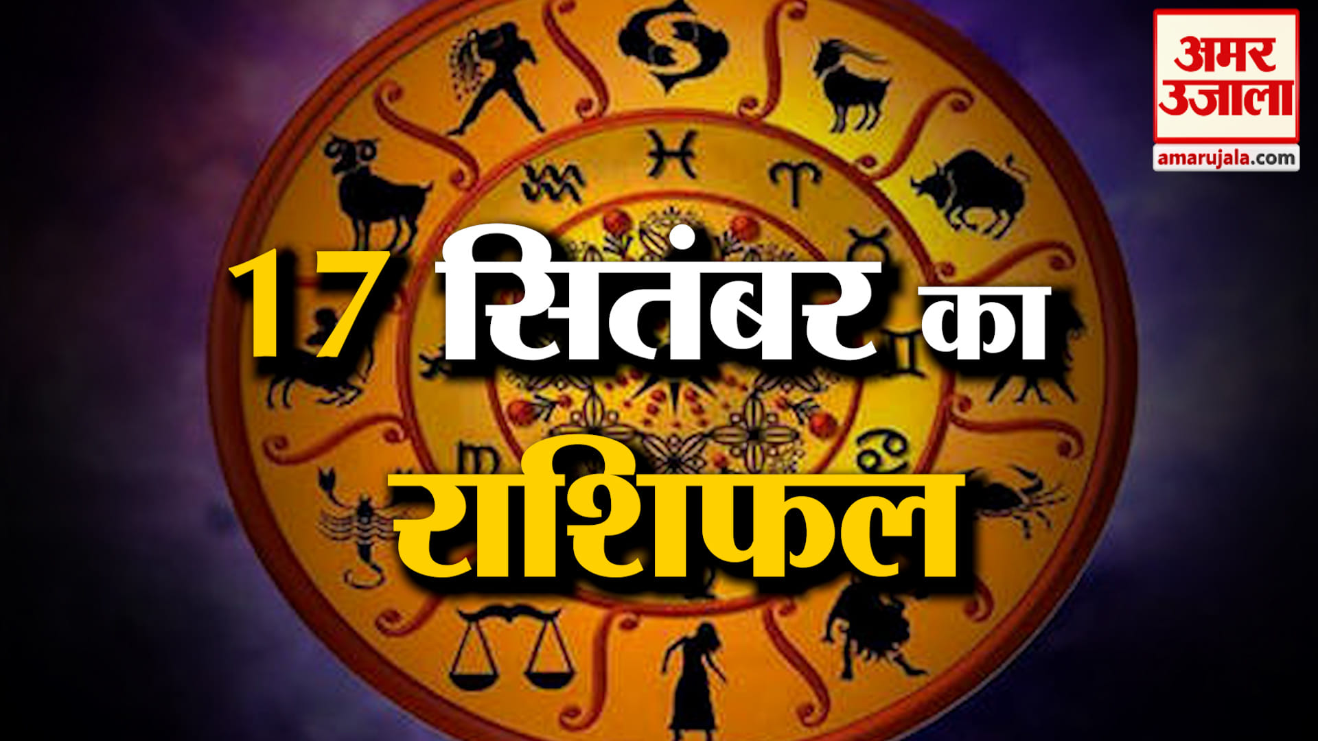 Rashifal 17 Sep 2026: देखिए क्या कहती है आपकी राशि | Aaj Ka Rashifal | Horoscope | Amar Ujala