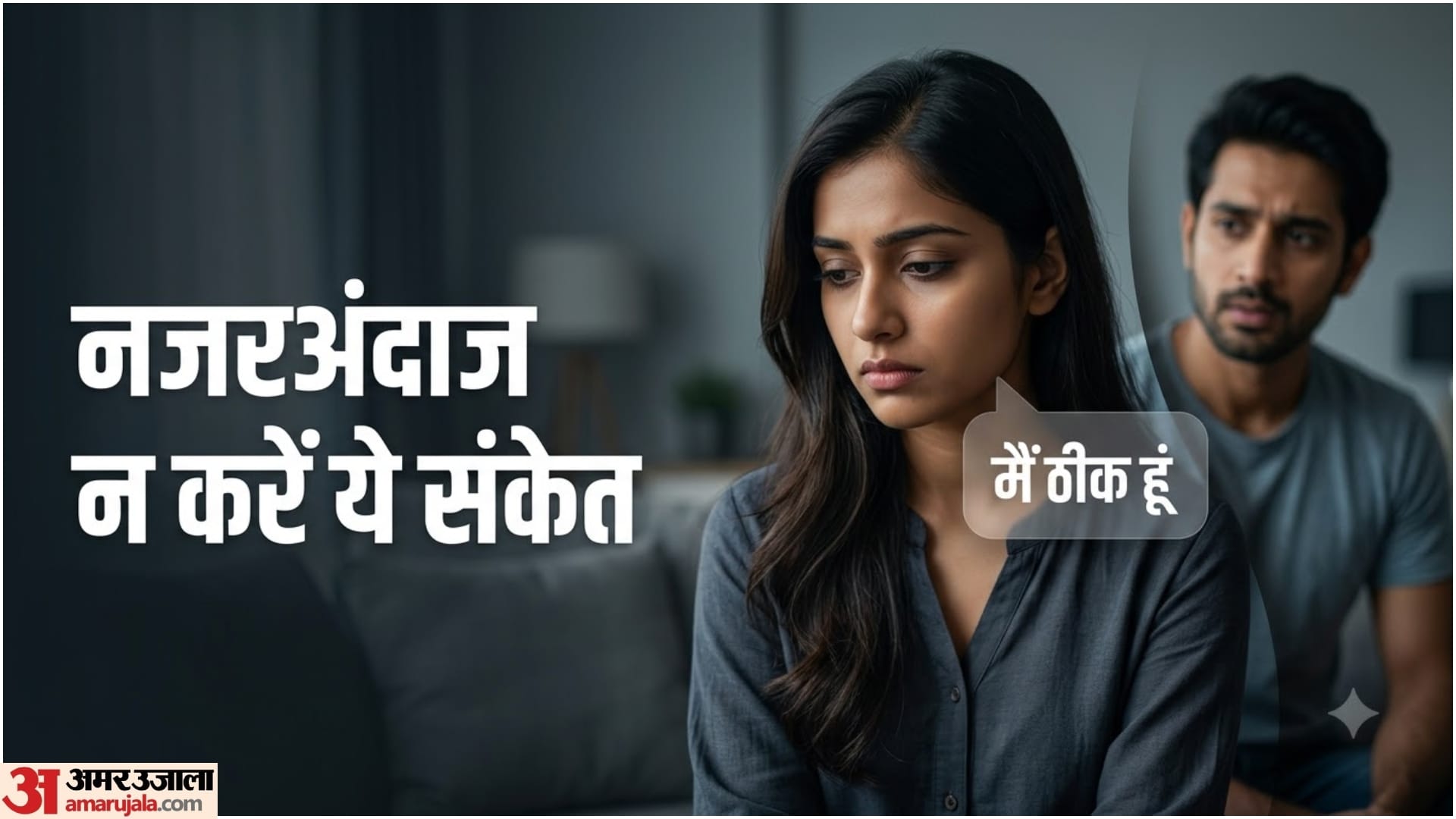 ठीक बोलने से रिश्ते में सब ठीक नहीं , जानिए कैसे