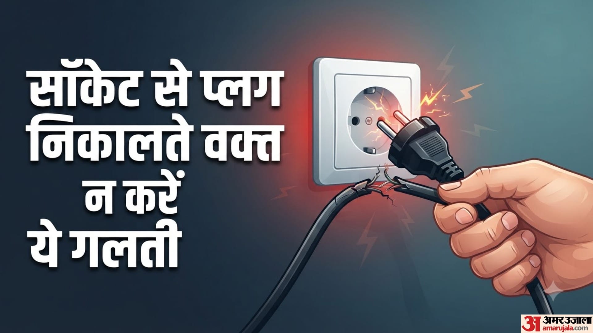 सॉकेट से प्लग निकालते वक्त न करें ये गलती