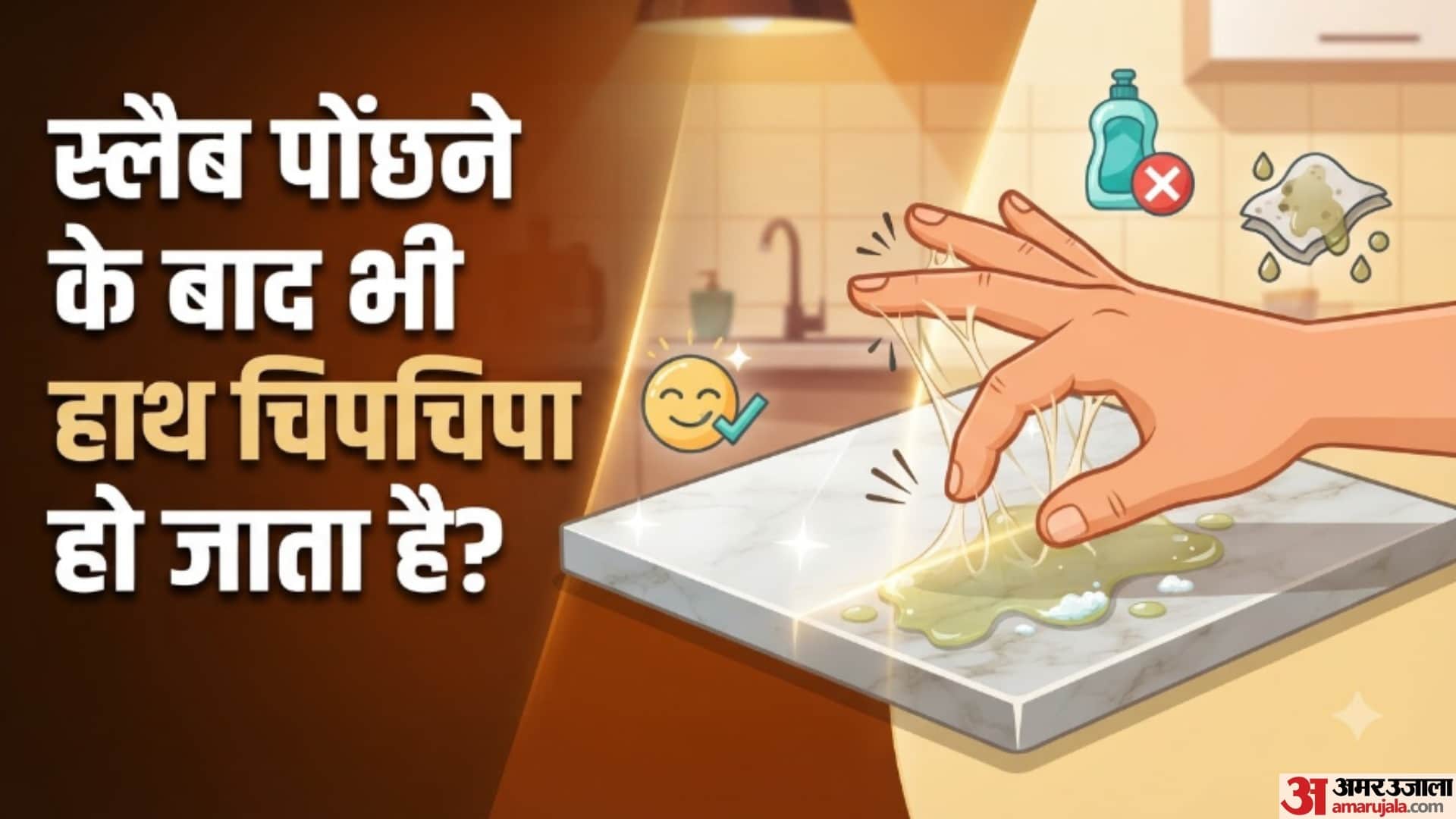 स्लैब पोंछने के बाद भी हाथ चिपचिपा हो जाता है?