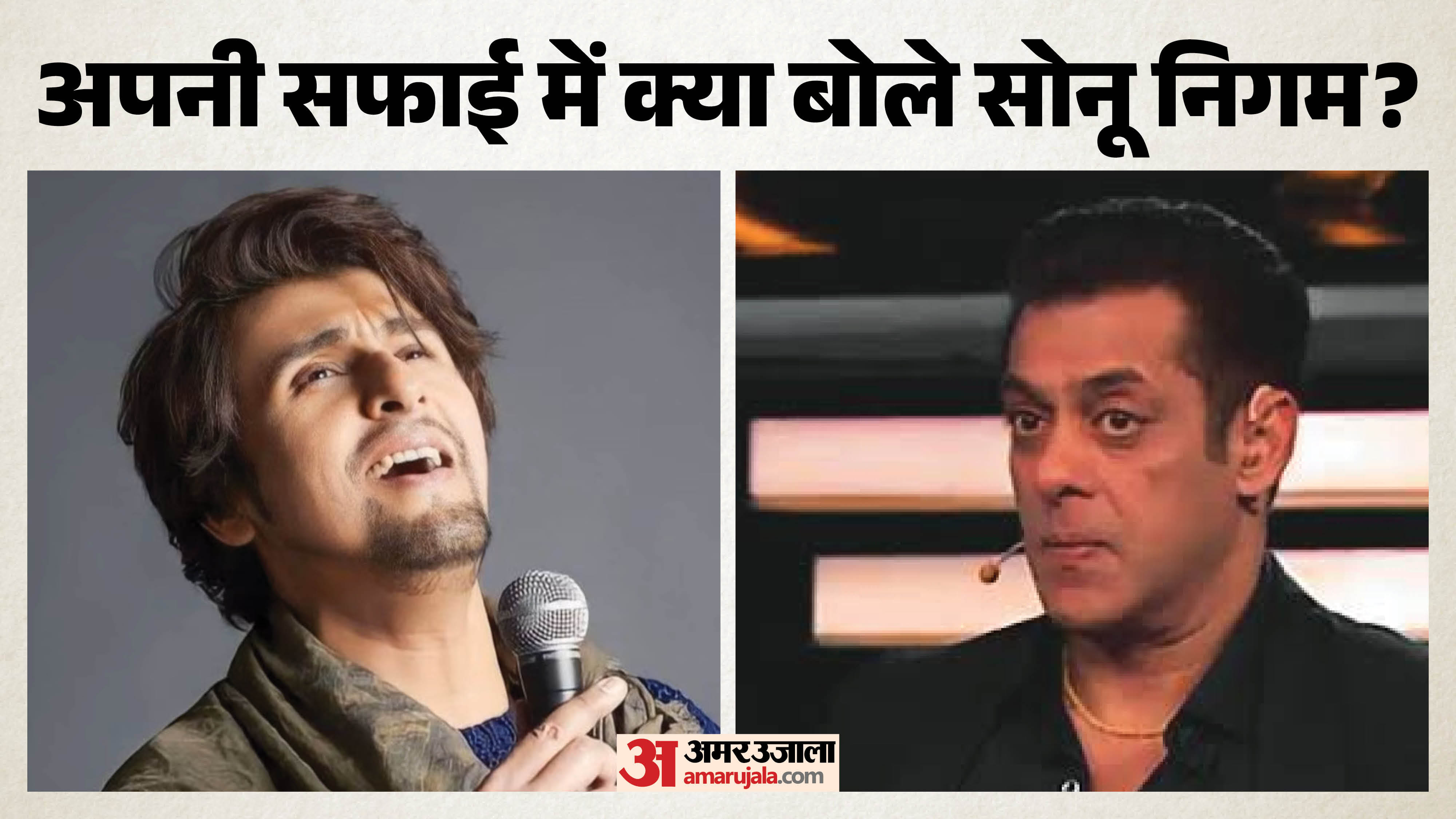 सोनू निगम, सलमान खान