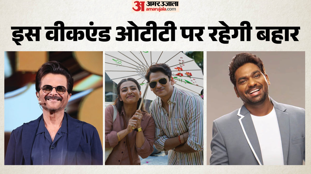 इस वीकेंड ओटीटी पर धमाल: अनिल कपूर का गेम शो, जाकिर खान का ‘पापा यार’ और रवि तेजा की ‘इरुमुडी’