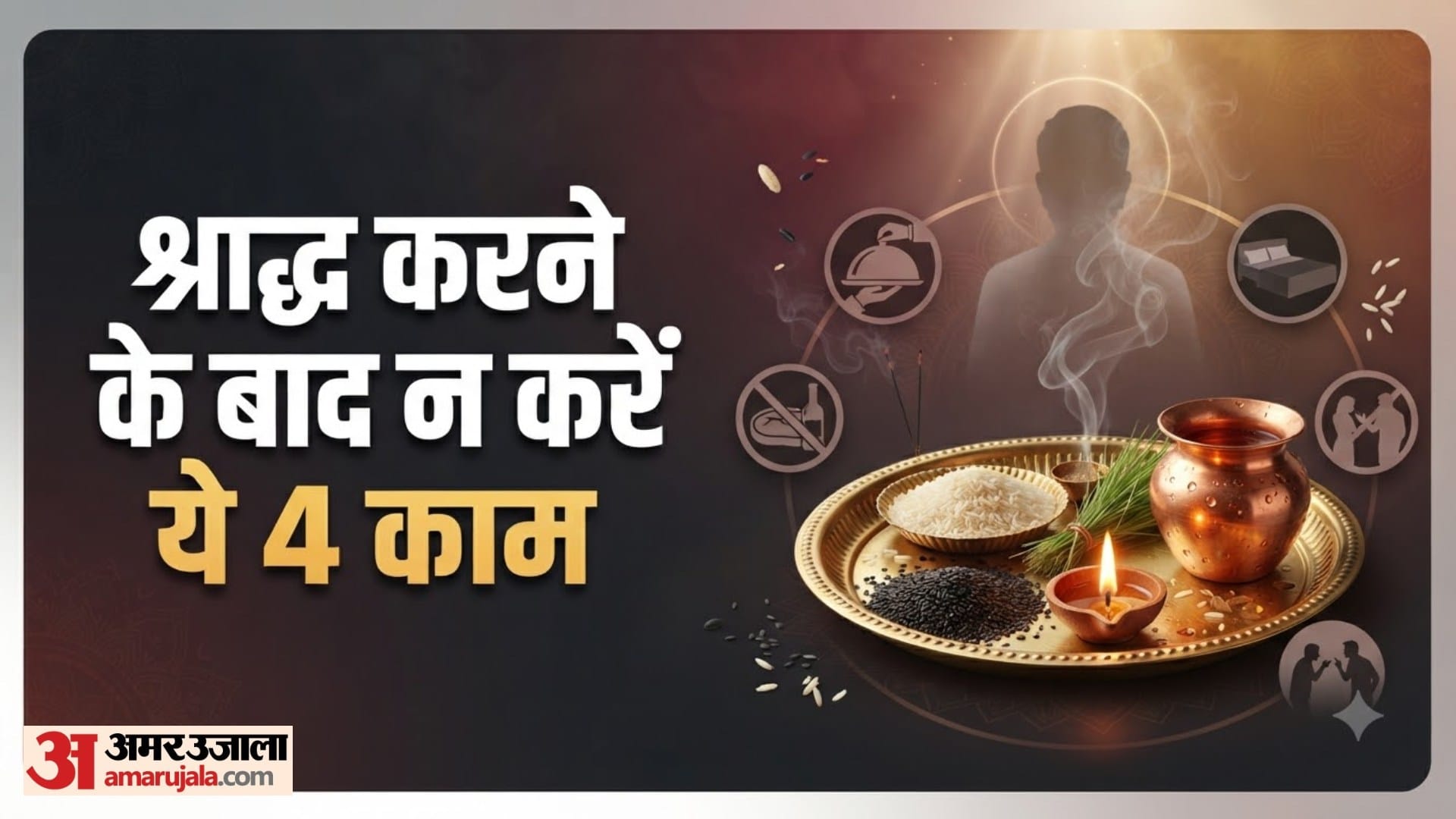 श्राद्ध करने के बाद न करें ये 4 काम