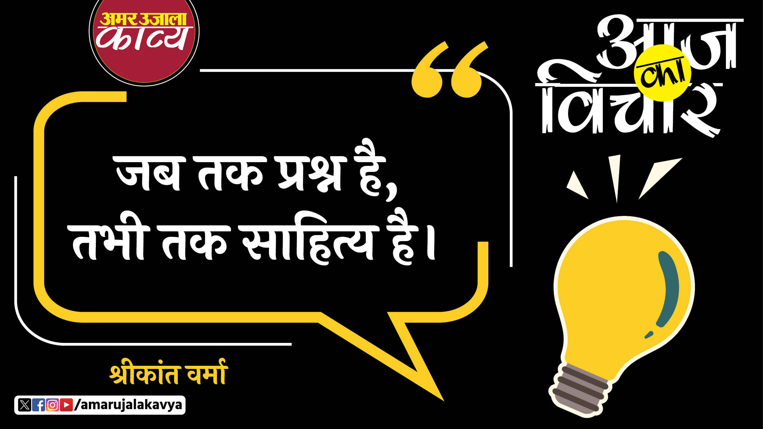 shrikant verma quote in hindi jab tak prashna hai tabhi tak sahitya hai