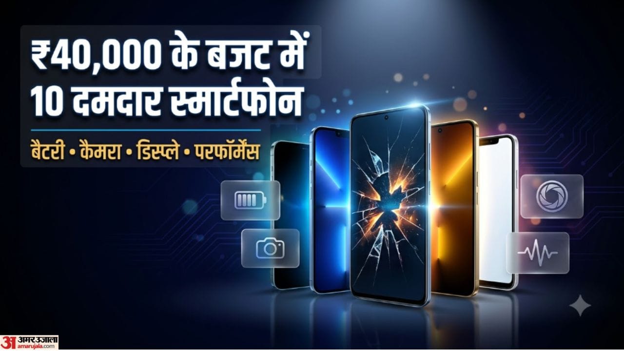 बेस्ट स्मार्टफोन्स: सैमसंग, वीवो, रियलमी या आईकू, 40 हजार रुपये के बजट में कौन सा फोन खरीदें? best smartphones under 40000 rupees september 2026 samsung vivo realme oneplus iqoo and more