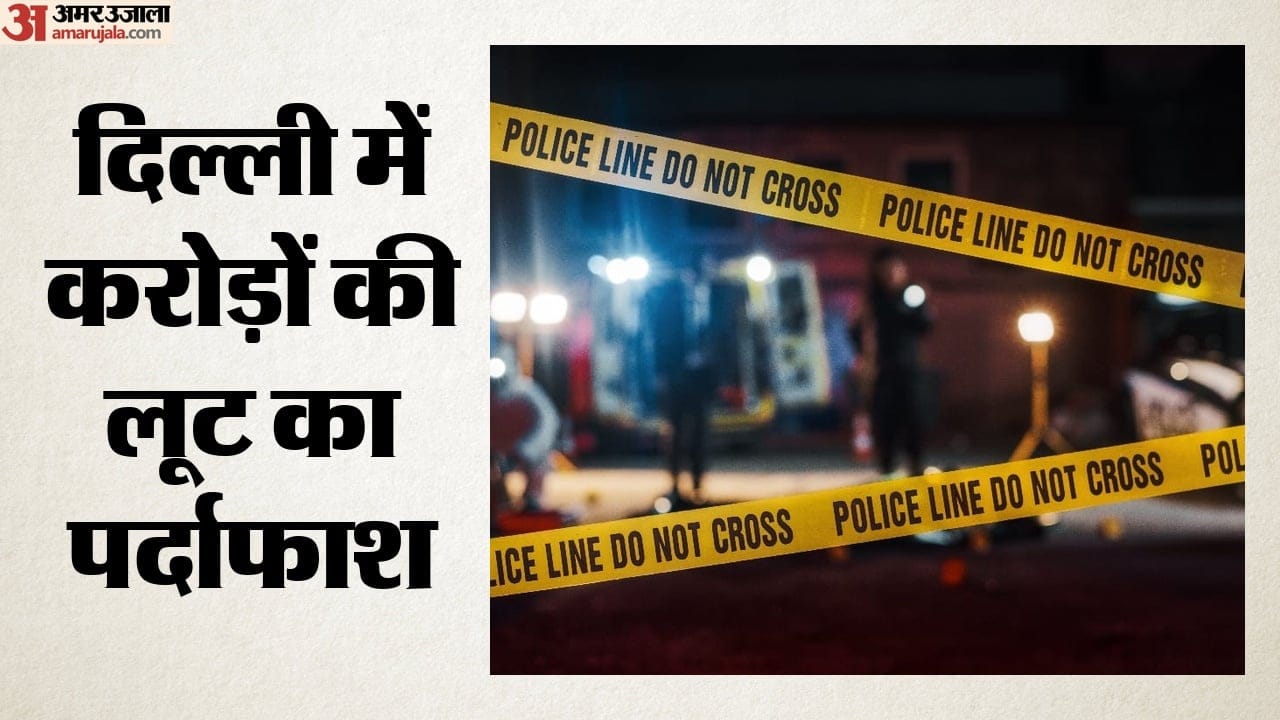 दिल्ली में 1.5 करोड़ की लूट का खुलासा