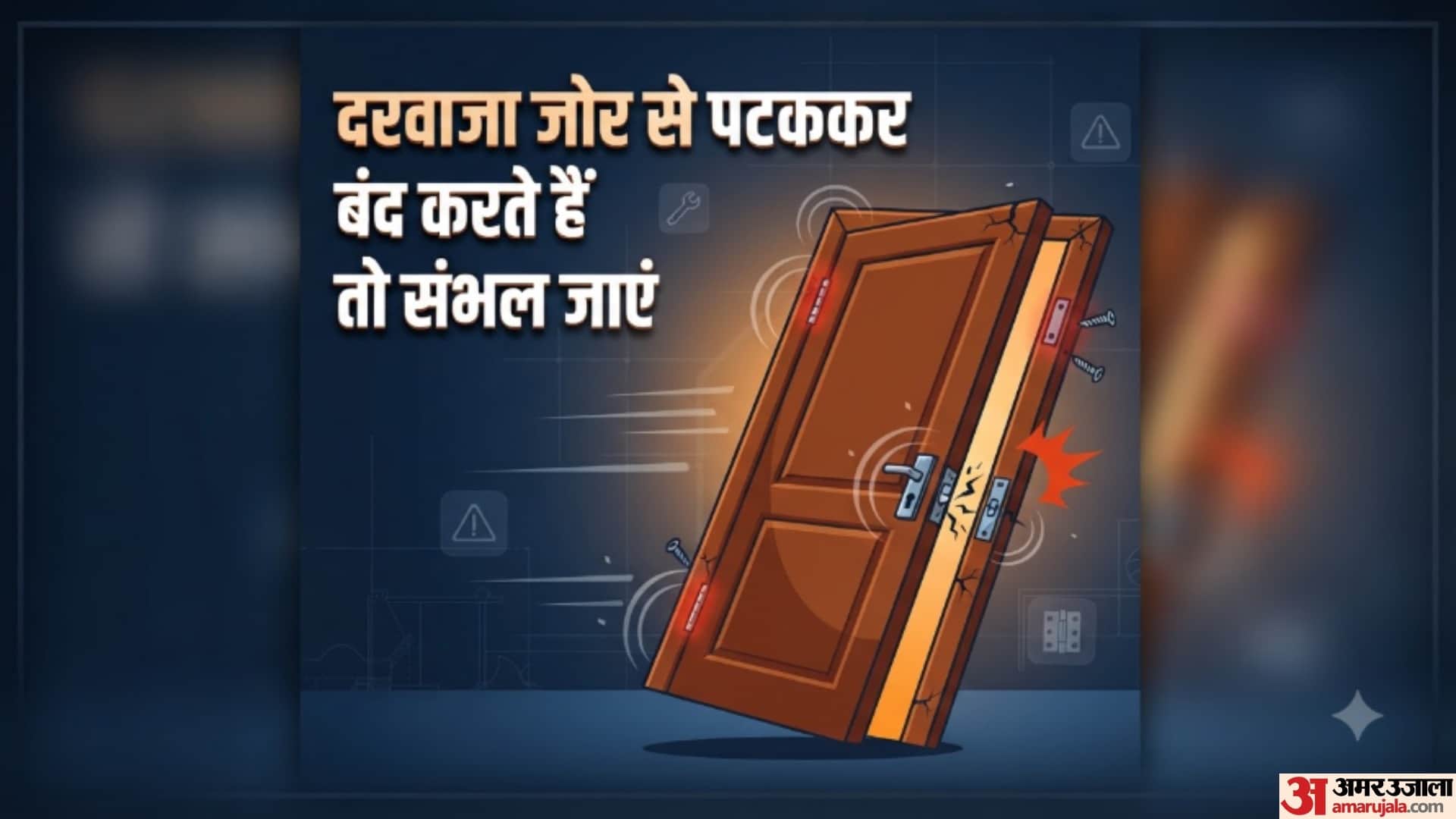 दरवाजा जोर से पटककर बंद करते हैं तो संभल जाएं