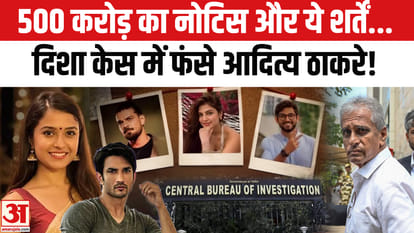 दिशा सालियान मौत मामला : 3 मिनट की माफी... आदित्य ठाकरे-अनिल देशमुख बुरे फंस गए!