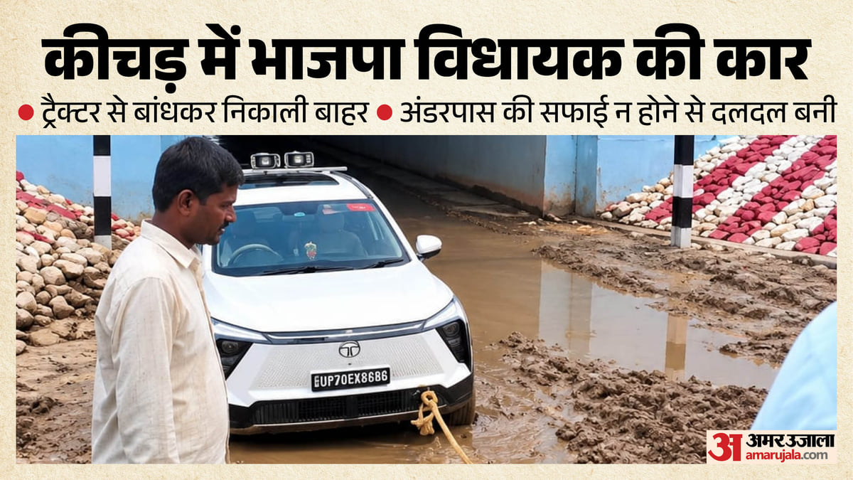 यूपी: मिर्जापुर में भाजपा विधायक की कार कीचड़ में फंसी, रेलवे अंडरपास से ट्रैक्टर से खींचकर बाहर निकाली गाड़ी