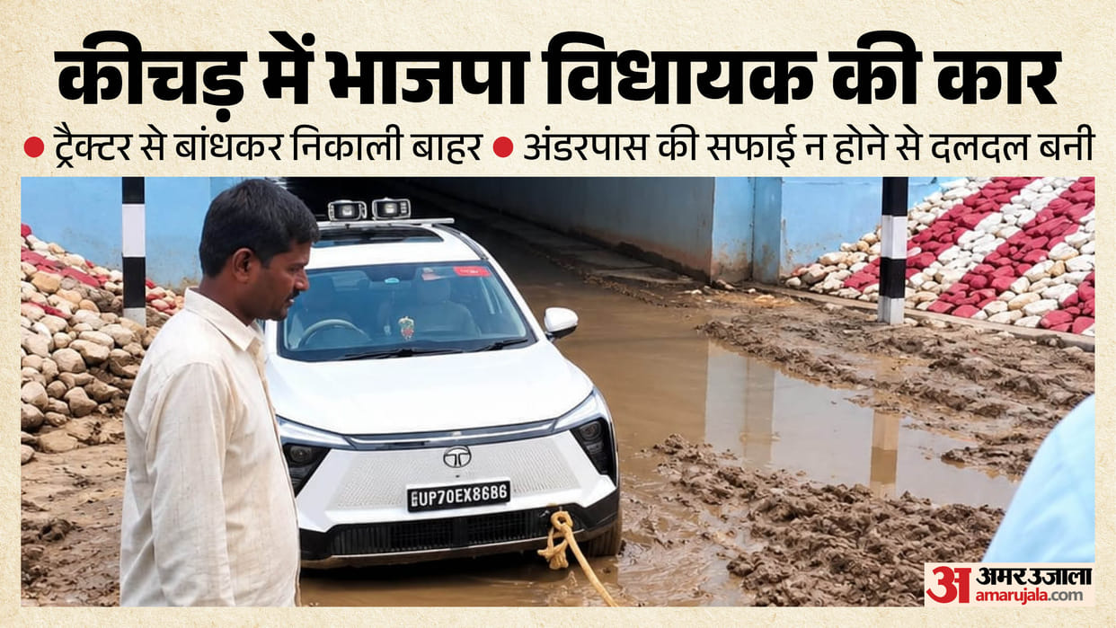 UP BJP MLA car gets stuck in mud in Mirzapur vehicle pulled out by tractor from railway underpass
