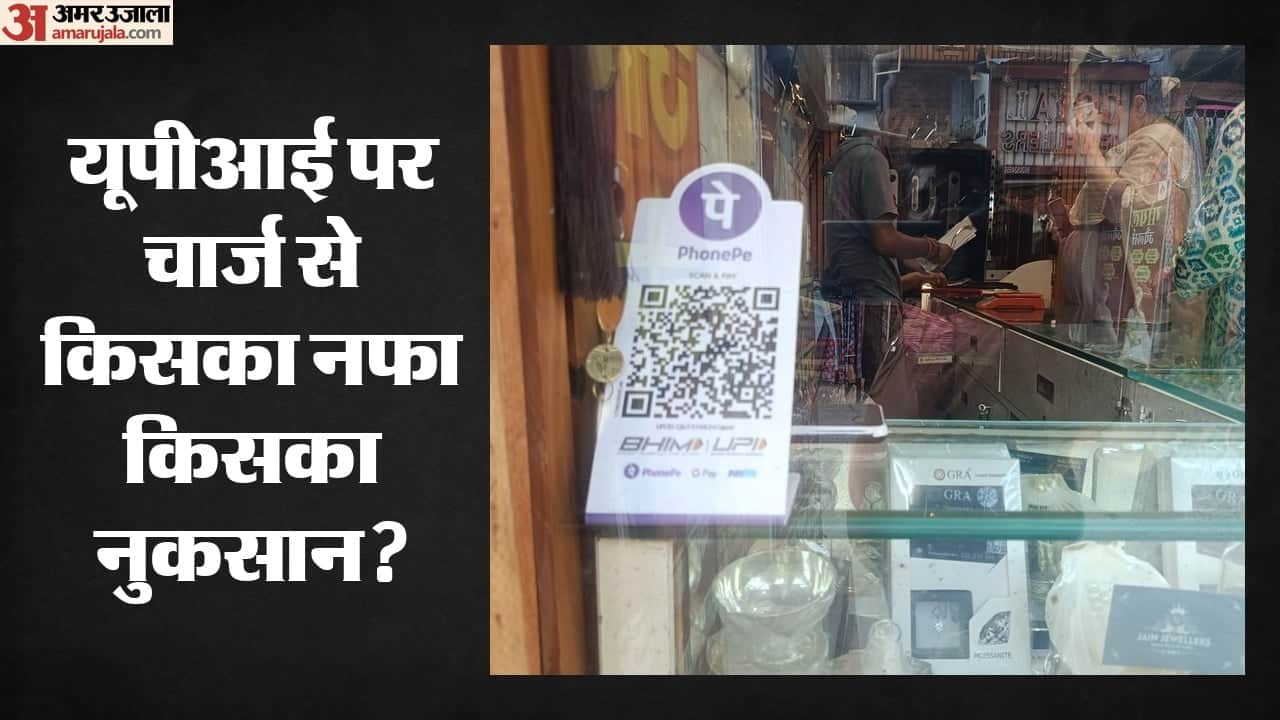 यूपीआई चार शुल्क से किसका फायदा और किसका नुकसान?