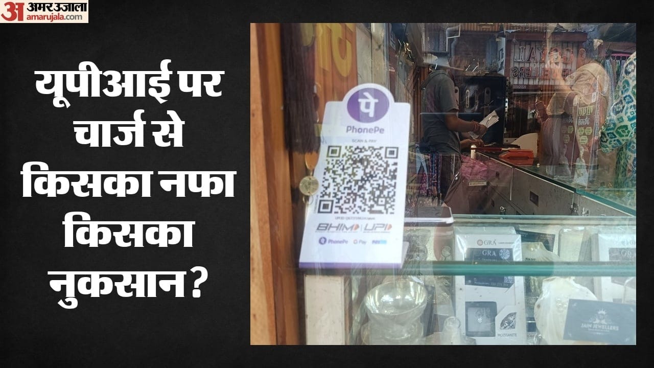 यूपीआई चार शुल्क से किसका फायदा और किसका नुकसान?