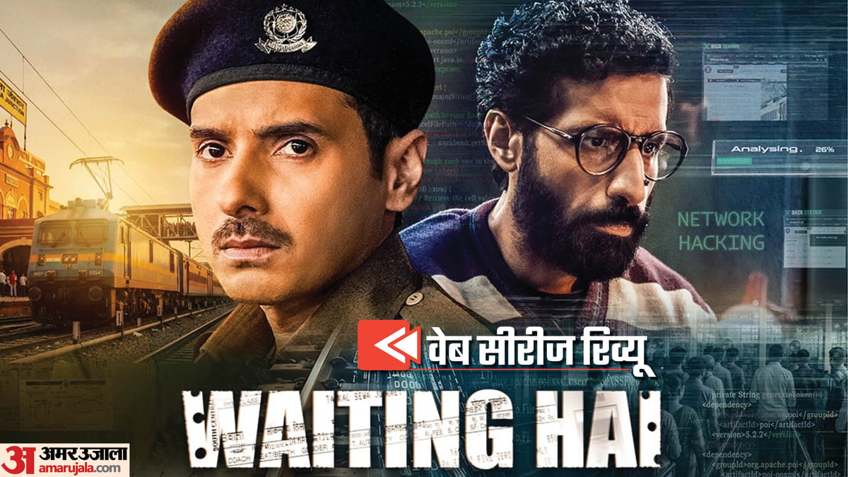 वेटिंग है रिव्यू: तत्काल टिकट की कालाबाजारी पर दिलचस्प कहानी, दिव्येंदु ने संभाला मोर्चा; कहां पड़ी कमजोर?