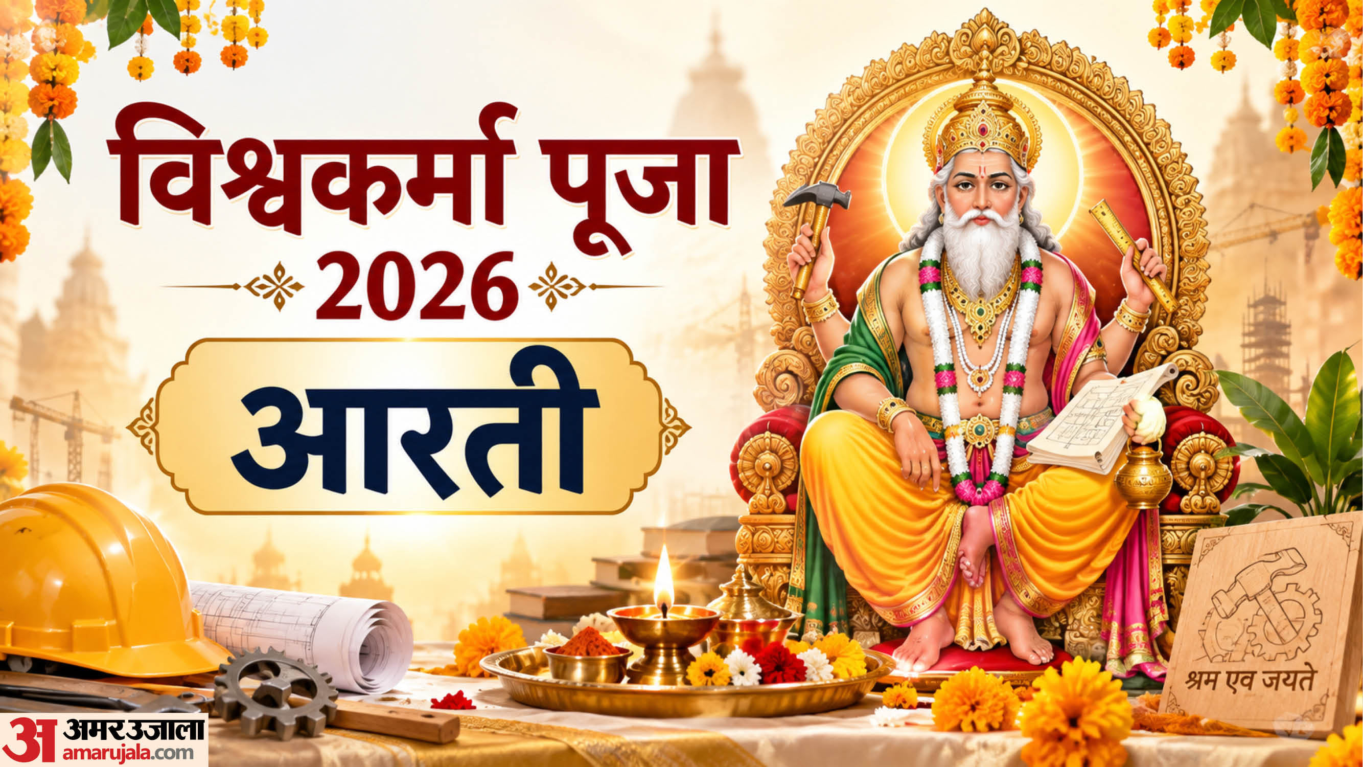 Vishwakarma Jayanti 2026