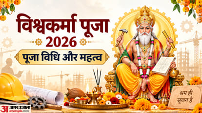 विश्वकर्मा पूजा 2026