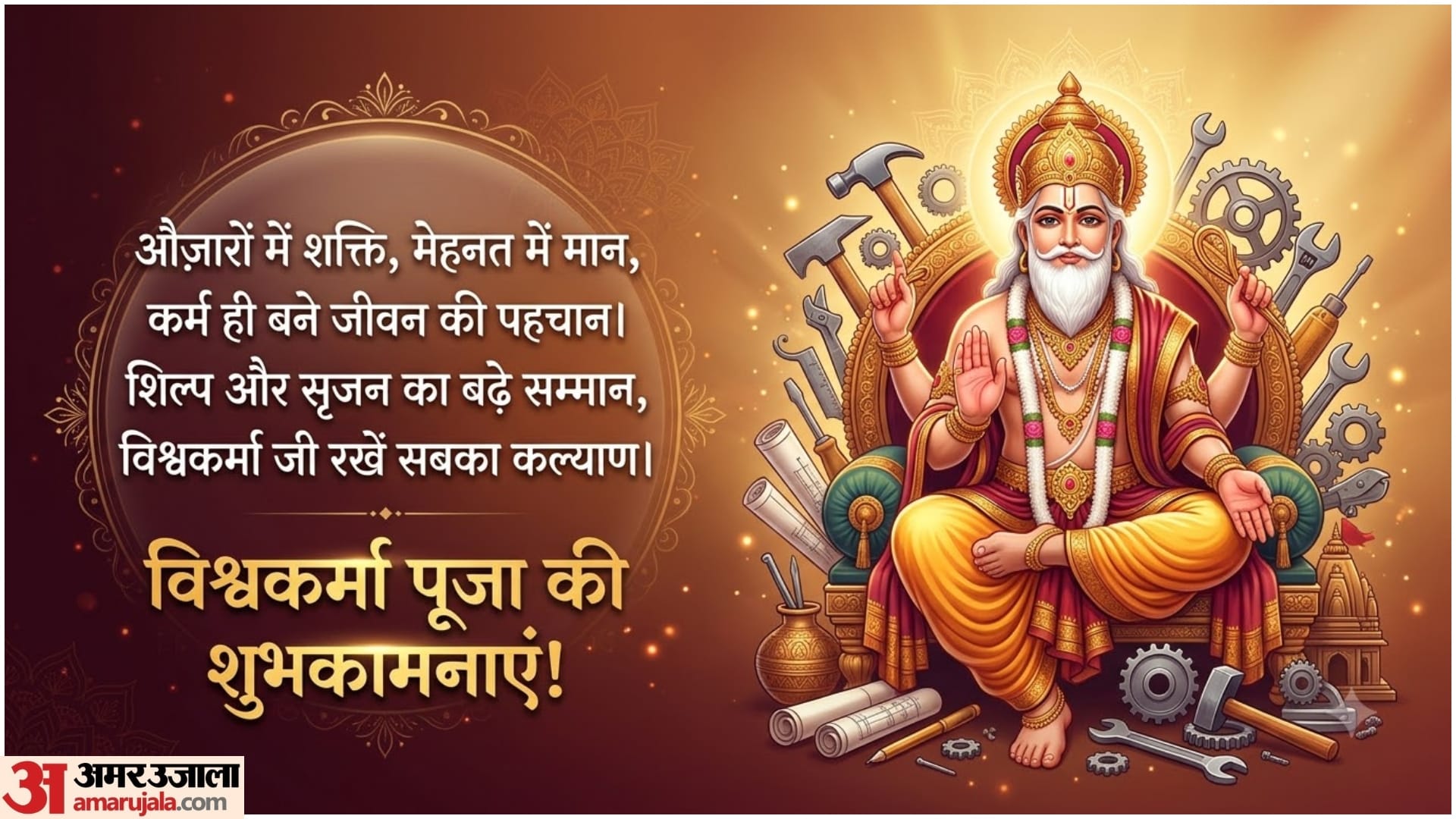 Happy Vishwakarma Jayanti 2026: Best Wishes, Quotes, Shayari and Messages to Share on Vishwakarma Puja