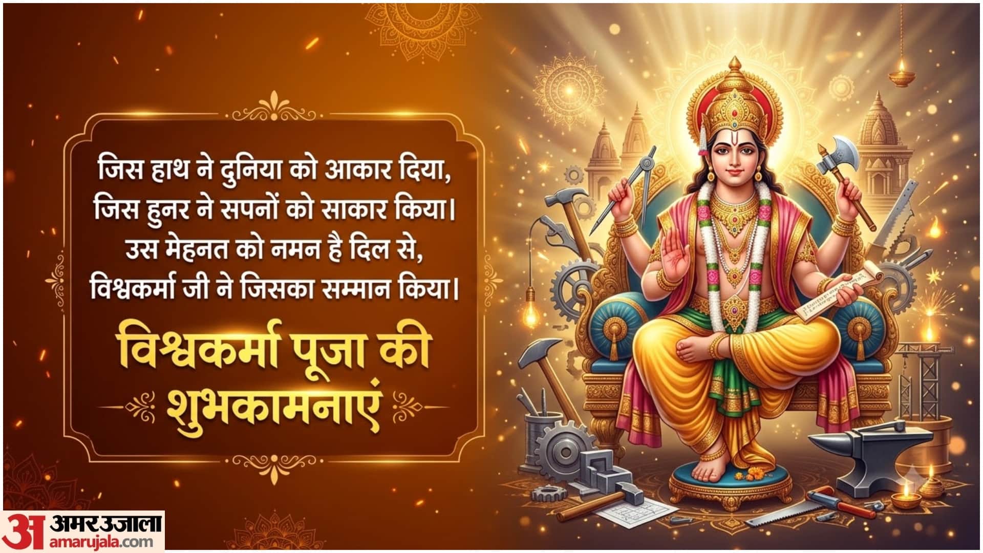 Happy Vishwakarma Jayanti 2026: Best Wishes, Quotes, Shayari and Messages to Share on Vishwakarma Puja