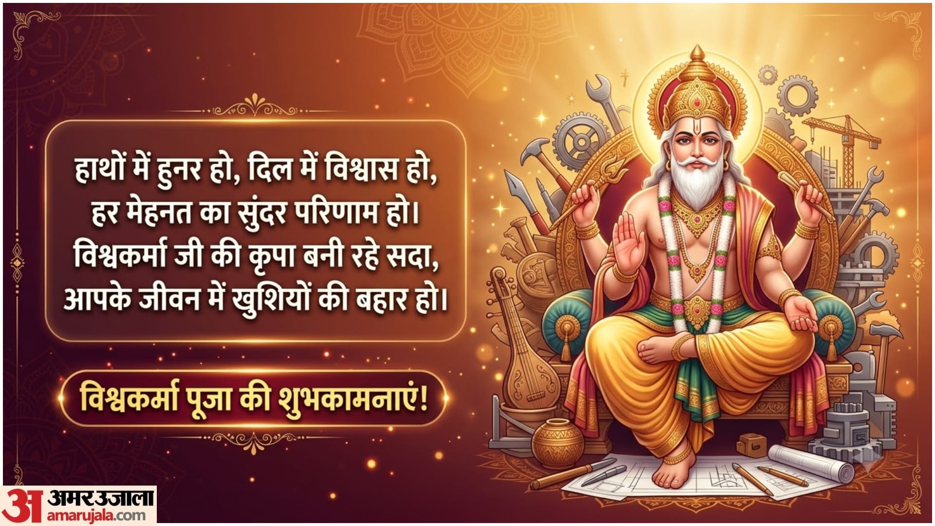 Happy Vishwakarma Jayanti 2026: Best Wishes, Quotes, Shayari and Messages to Share on Vishwakarma Puja