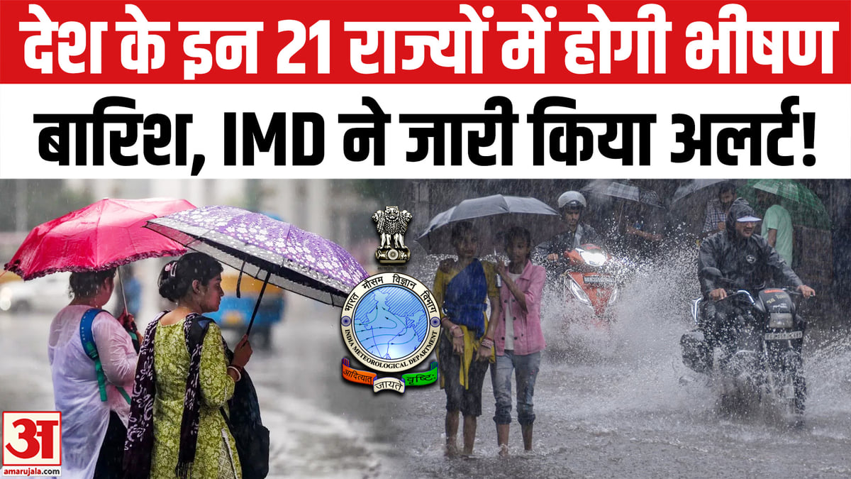 दिल्ली, यूपी, एमपी समेत 21 राज्यों में भारी बारिश की चेतावनी, IMD ने जारी किया अलर्ट