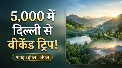 वीकेंड ट्रिप दिल्ली से बजट में