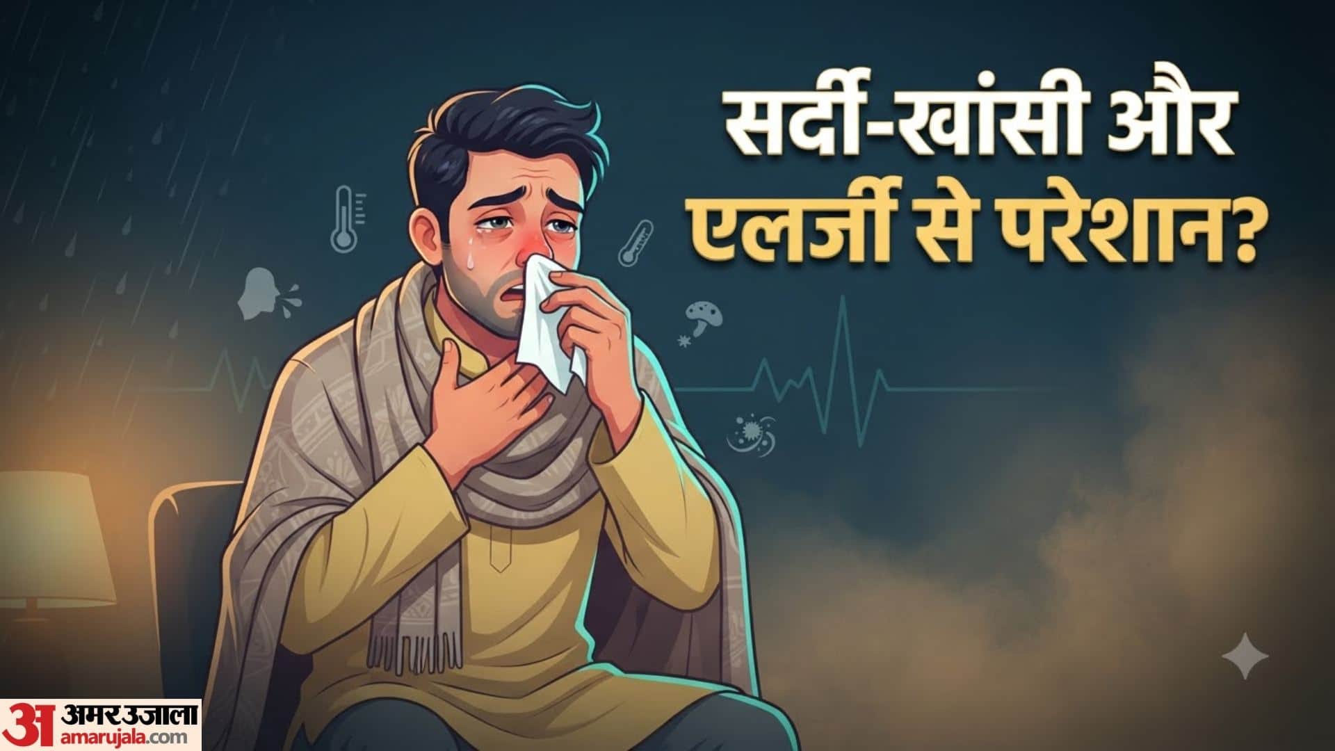 सितंबर में मौसम बदलने से क्यों बढ़ जाती हैं सर्दी-खांसी और एलर्जी?